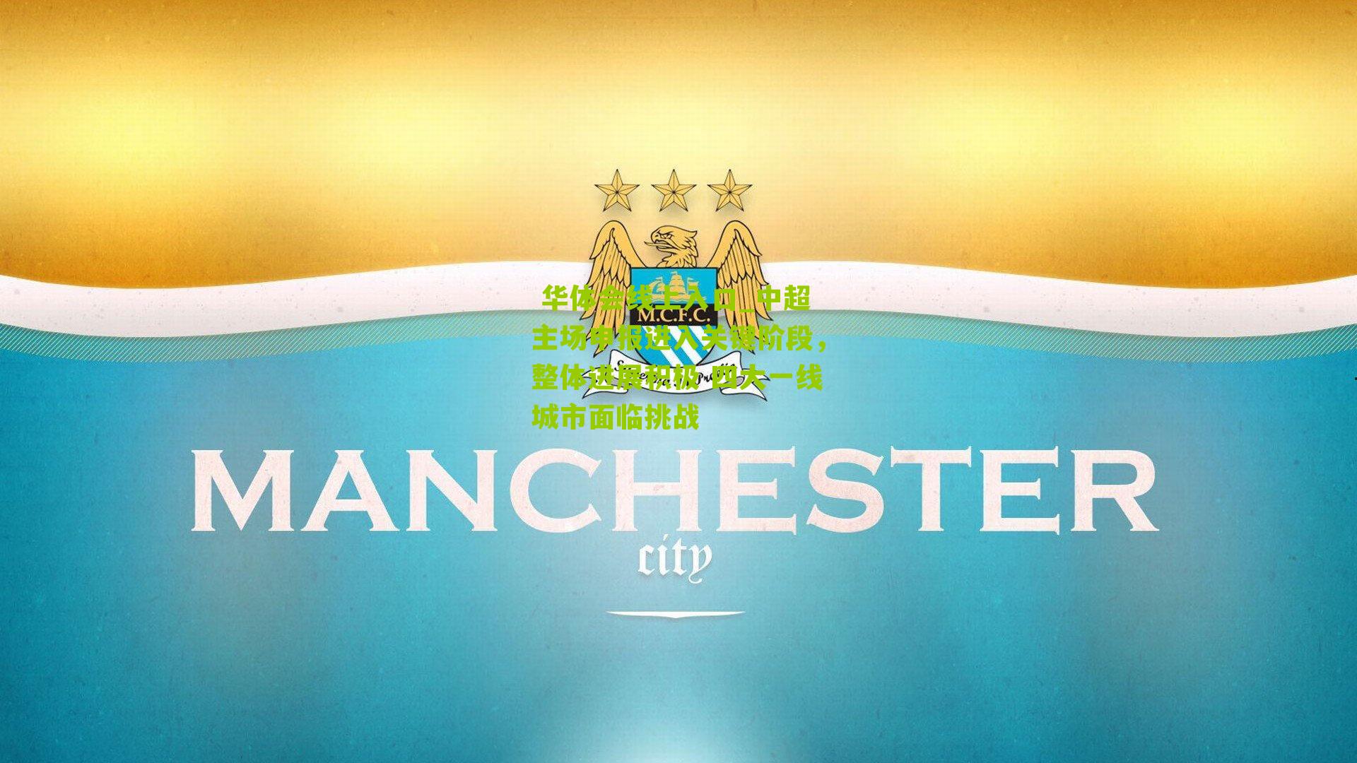  华体会线上入口_中超主场申报进入关键阶段，整体进展积极 四大一线城市面临挑战