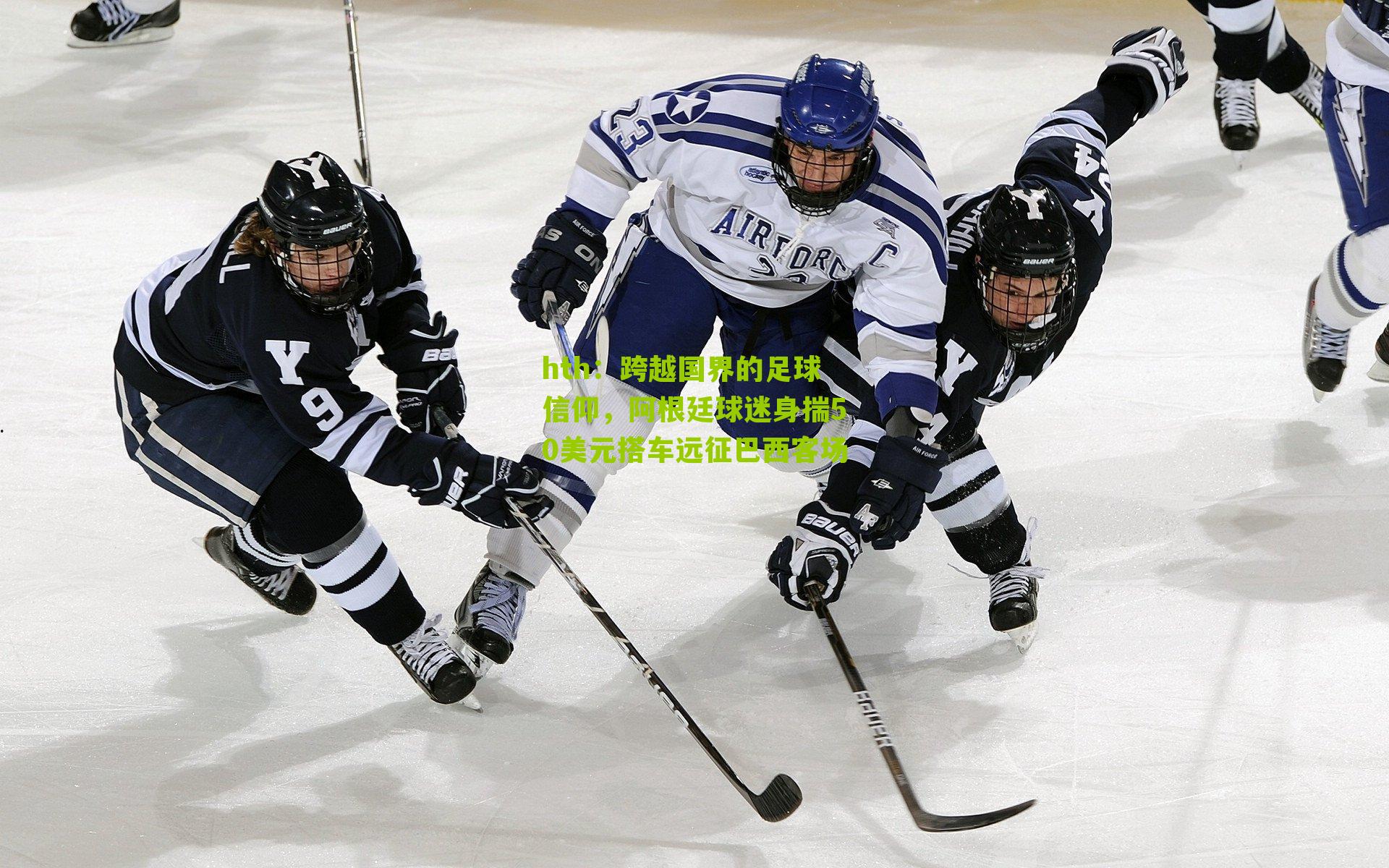 hth：跨越国界的足球信仰，阿根廷球迷身揣50美元搭车远征巴西客场