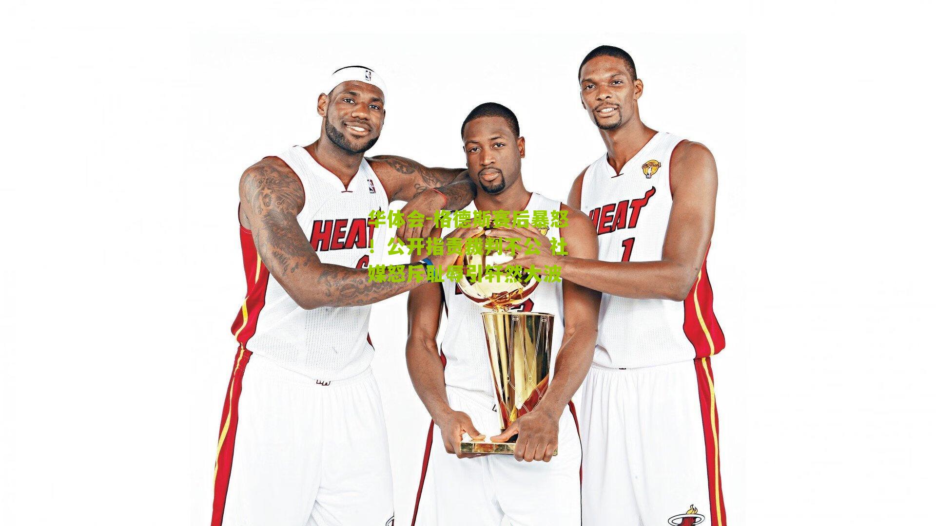 华体会-格德斯赛后暴怒！公开指责裁判不公 社媒怒斥耻辱引轩然大波