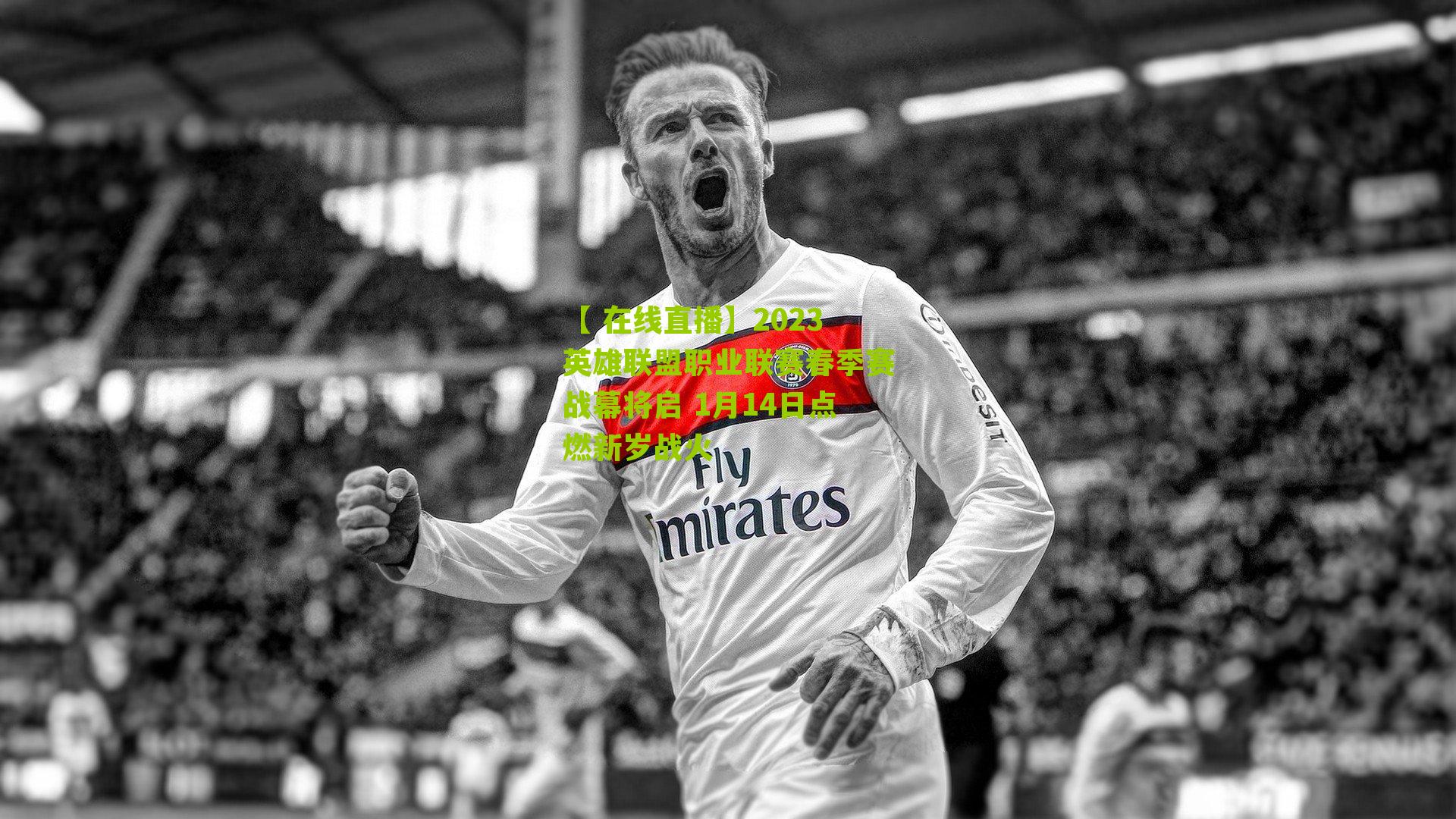 2023英雄联盟职业联赛春季赛战幕将启 1月14日点燃新岁战火