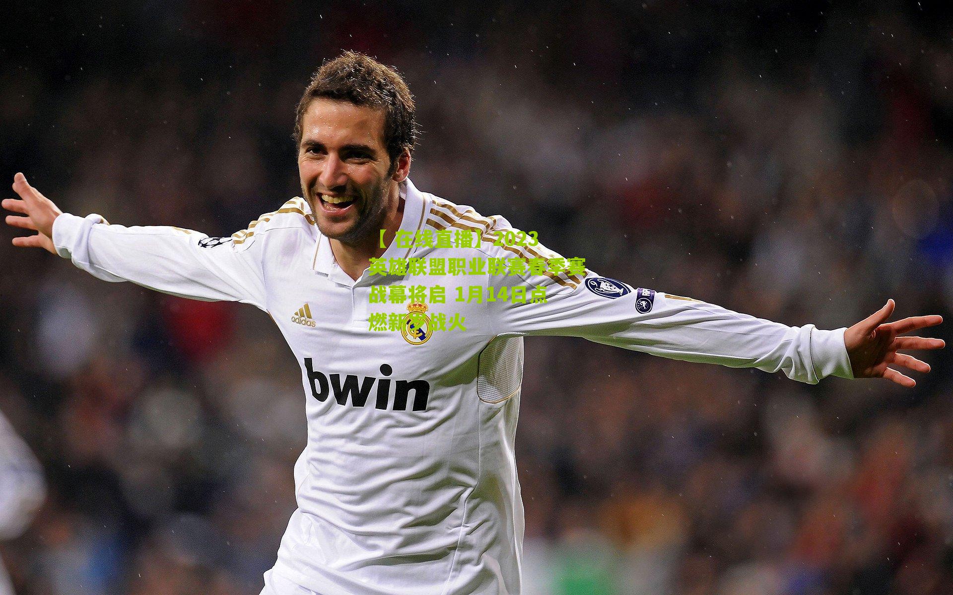 2023英雄联盟职业联赛春季赛战幕将启 1月14日点燃新岁战火