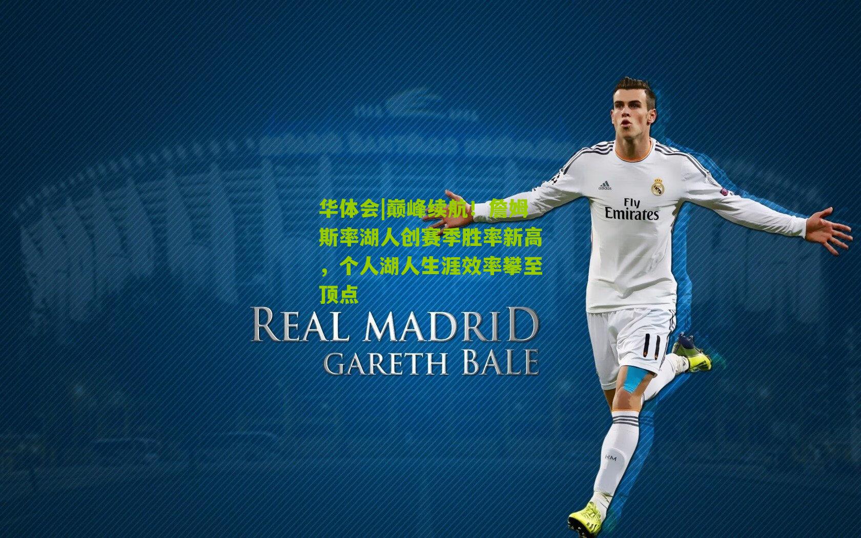 巅峰续航！詹姆斯率湖人创赛季胜率新高，个人湖人生涯效率攀至顶点