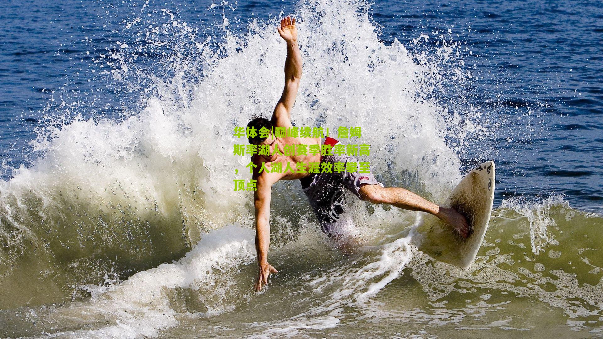 巅峰续航！詹姆斯率湖人创赛季胜率新高，个人湖人生涯效率攀至顶点