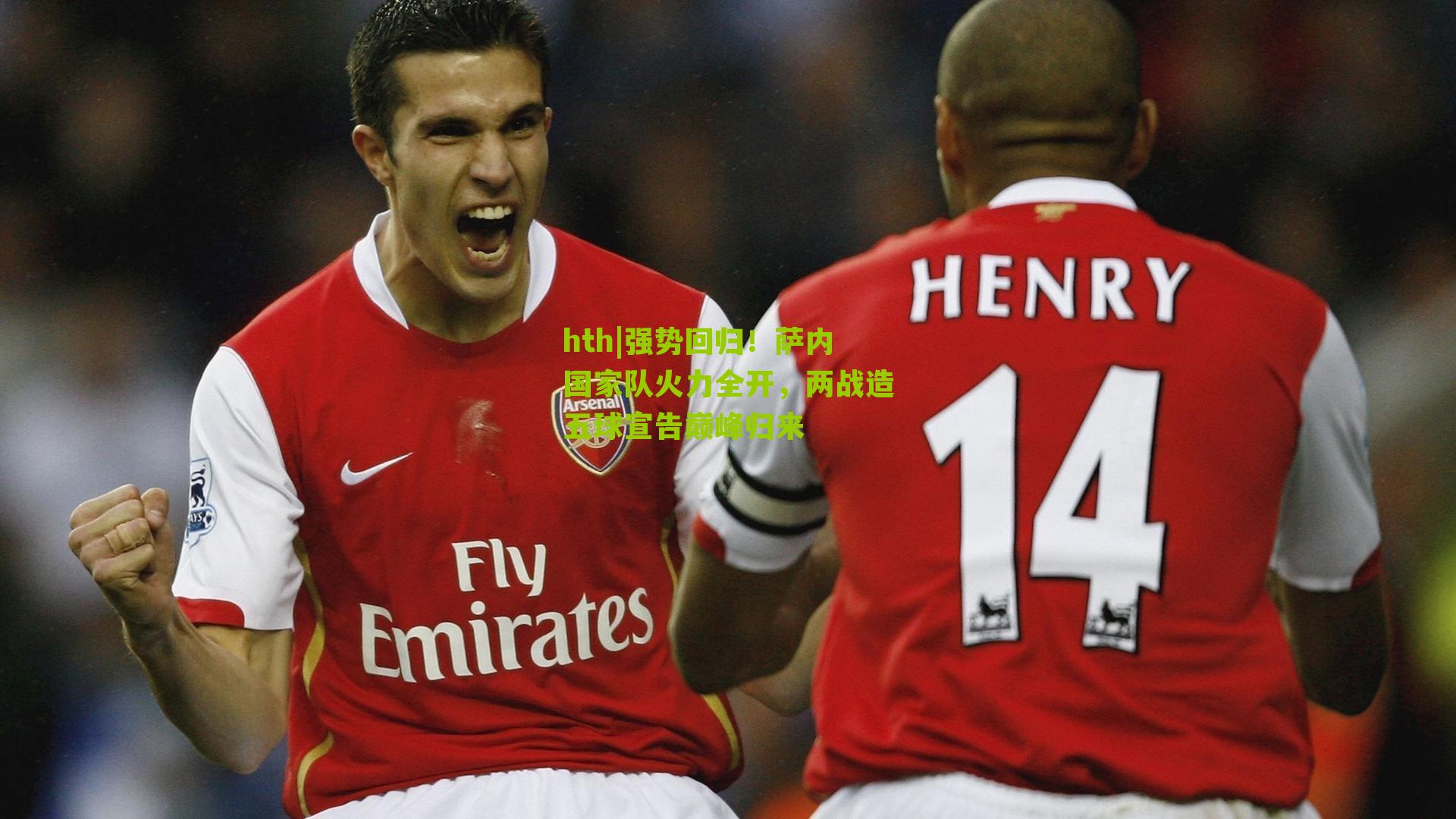 强势回归！萨内国家队火力全开，两战造五球宣告巅峰归来