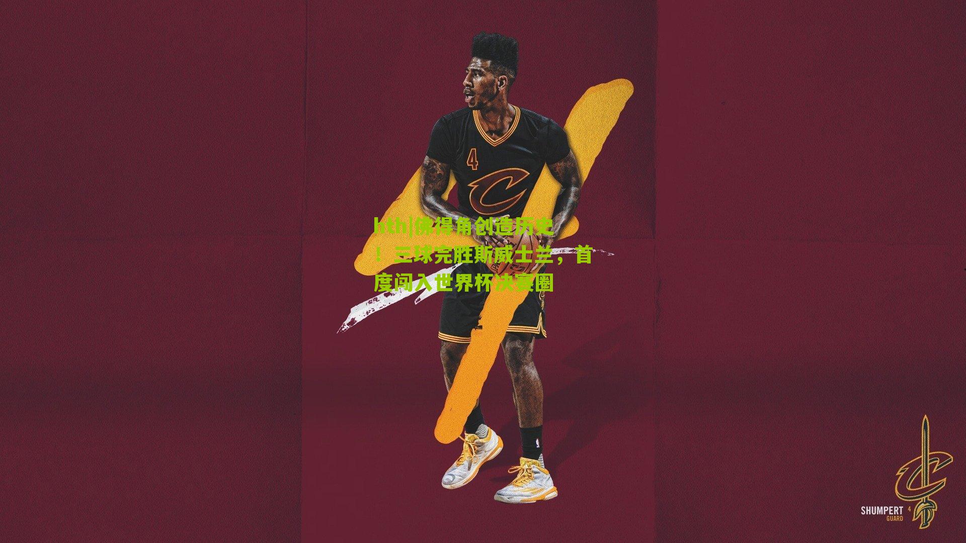 佛得角创造历史!三球完胜斯威士兰,首度闯入世界杯决赛圈