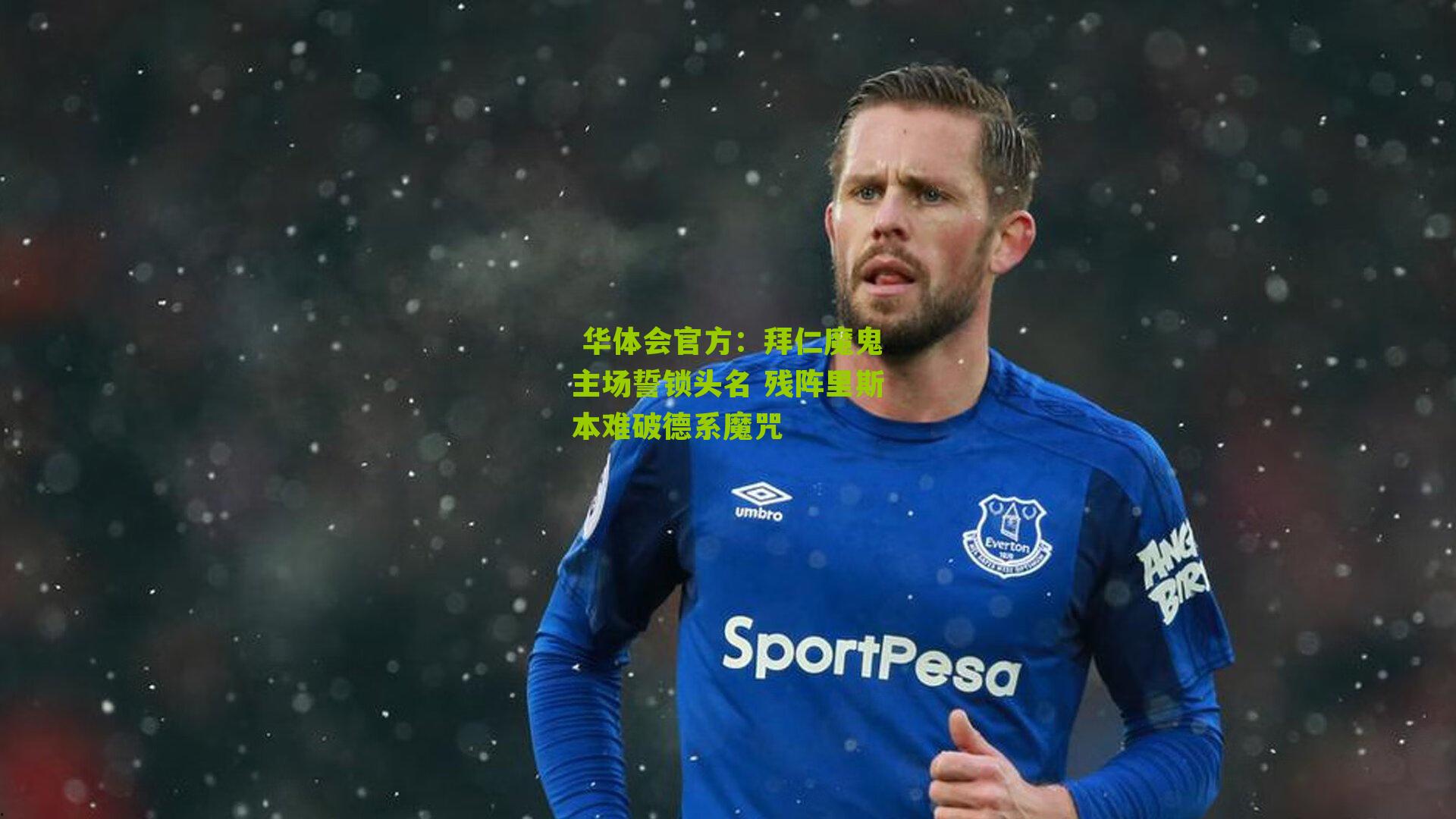 拜仁魔鬼主场誓锁头名 残阵里斯本难破德系魔咒