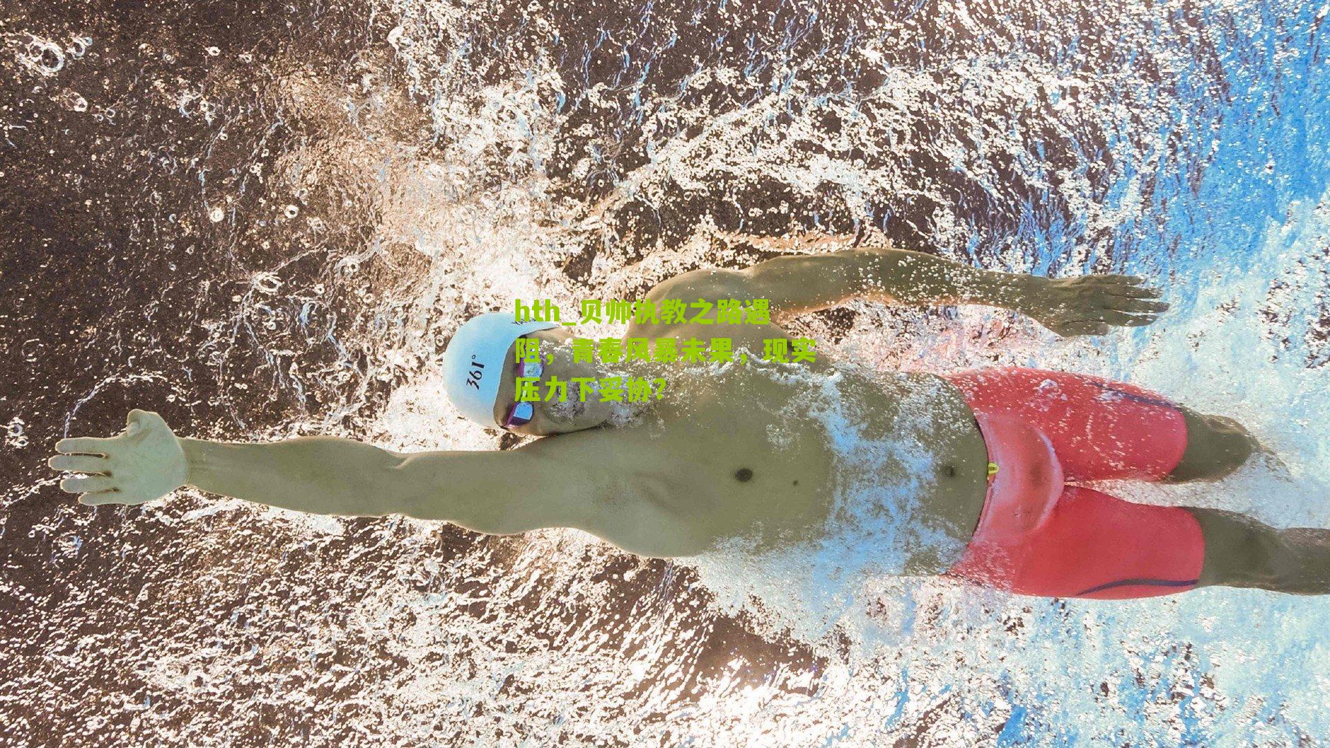 hth_贝帅执教之路遇阻，青春风暴未果，现实压力下妥协？