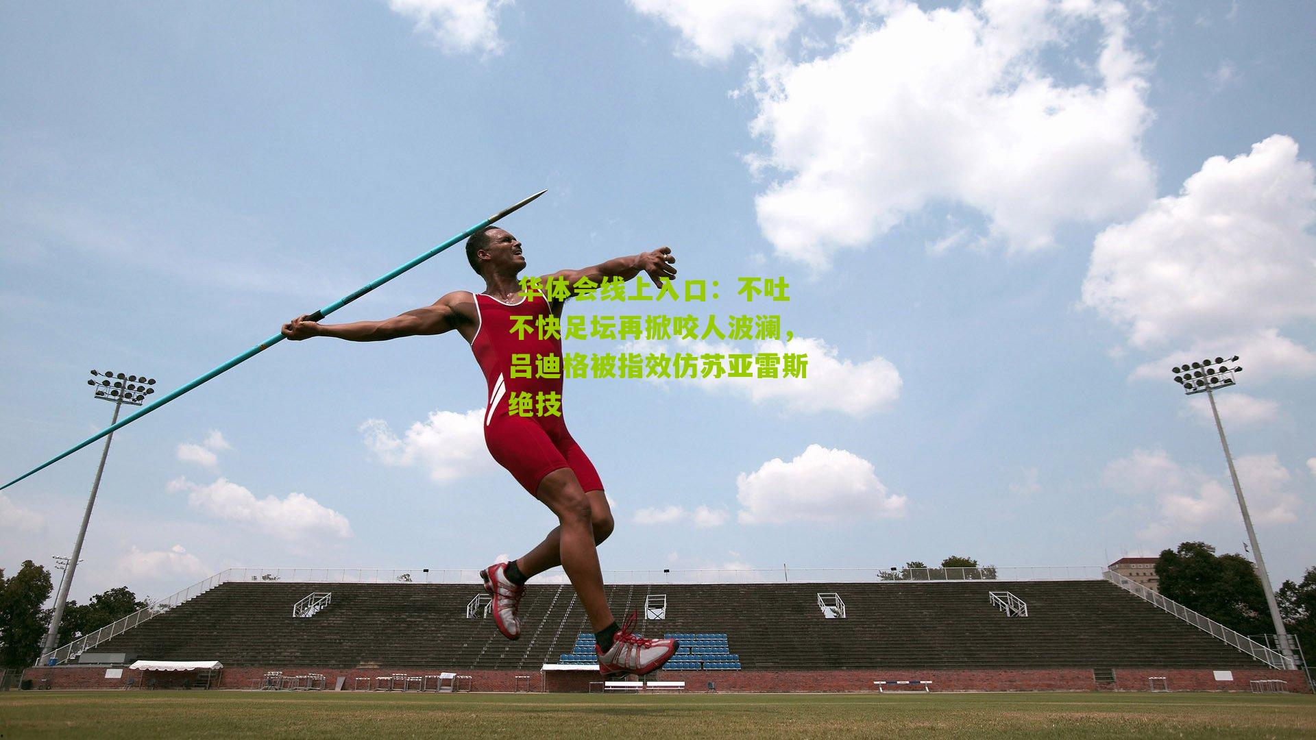  华体会线上入口：不吐不快足坛再掀咬人波澜，吕迪格被指效仿苏亚雷斯绝技