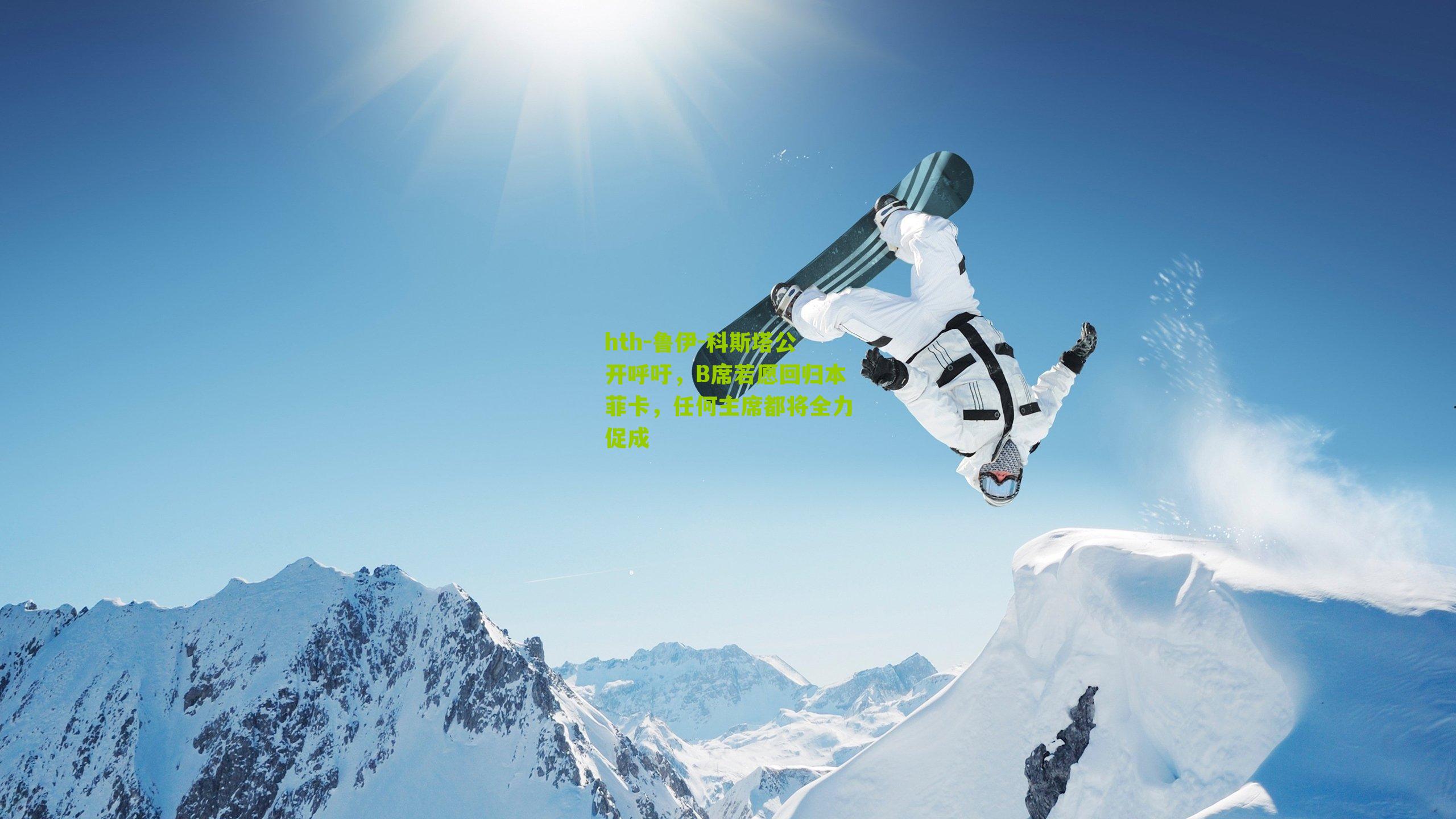 hth-鲁伊-科斯塔公开呼吁，B席若愿回归本菲卡，任何主席都将全力促成