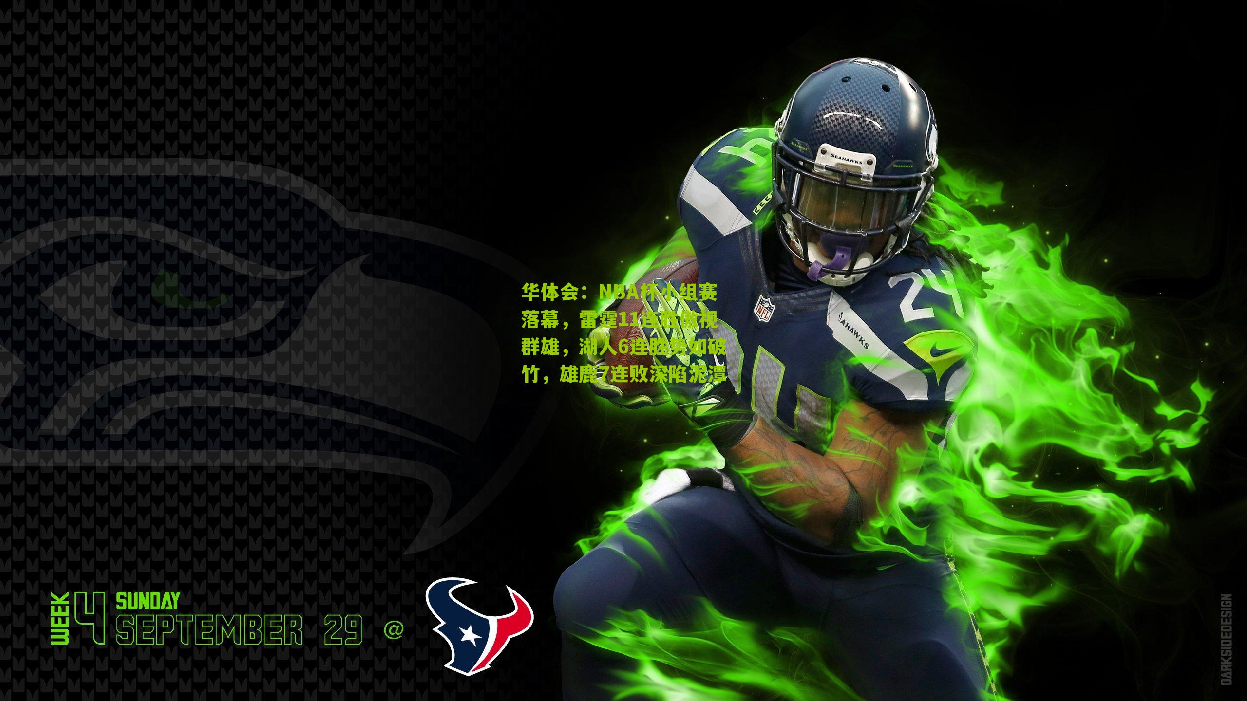 NBA杯小组赛落幕,雷霆11连胜傲视群雄,湖人6连胜势如破竹,雄鹿7连败深陷泥潭