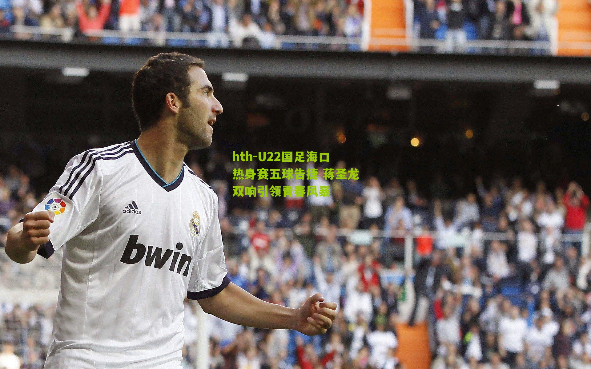 hth-U22国足海口热身赛五球告捷 蒋圣龙双响引领青春风暴