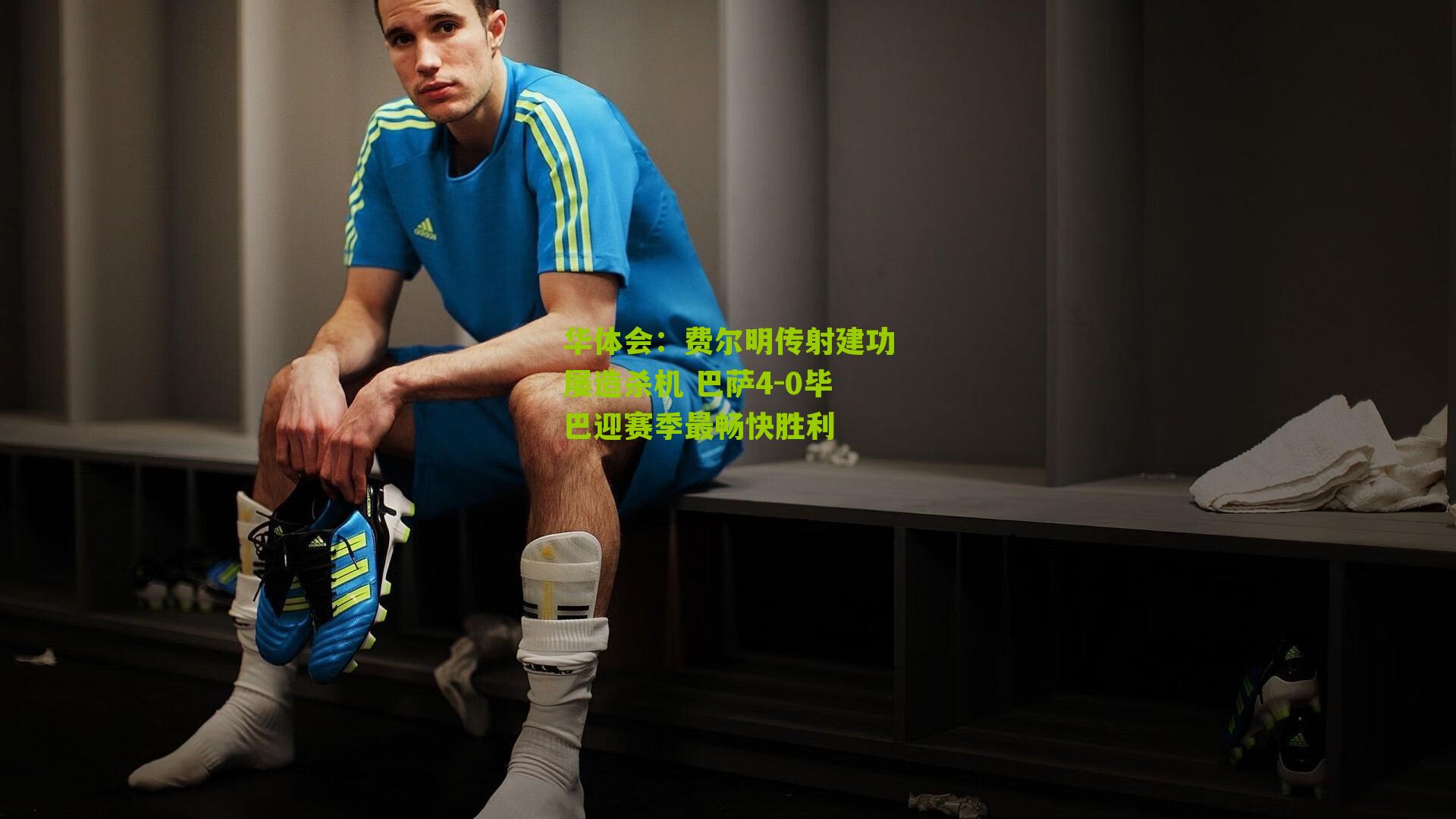 华体会：费尔明传射建功屡造杀机 巴萨4-0毕巴迎赛季最畅快胜利