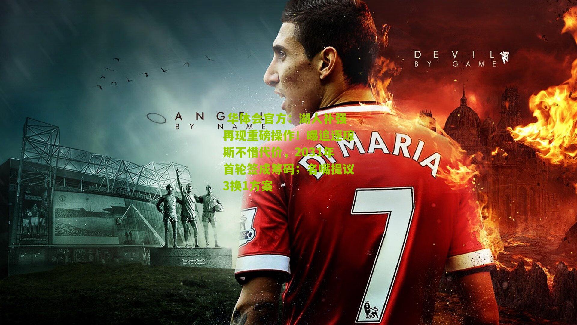 湖人补强再现重磅操作!曝追逐琼斯不惜代价,2031年首轮签成筹码;名嘴提议3换1方案