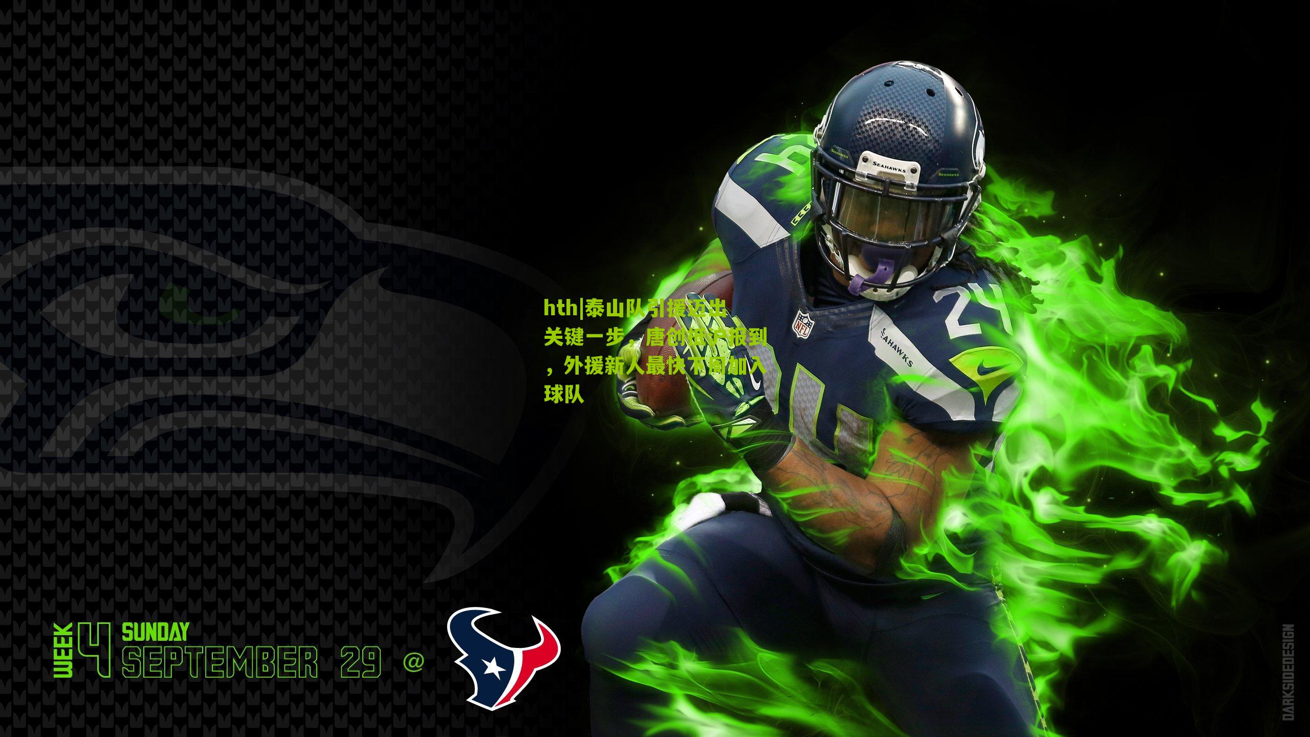 泰山队引援迈出关键一步,唐创抵沪报到,外援新人最快下周加入球队