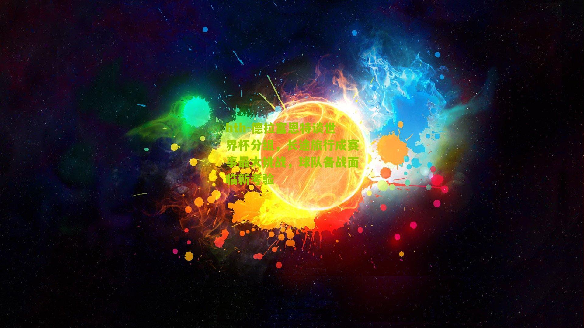 hth-德拉富恩特谈世界杯分组，长途旅行成赛事最大挑战，球队备战面临新考验