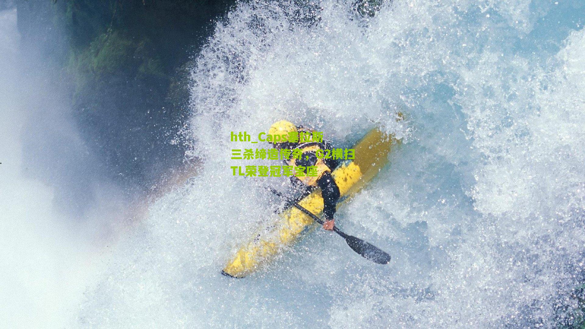 Caps塞拉斯三杀缔造传奇,G2横扫TL荣登冠军宝座