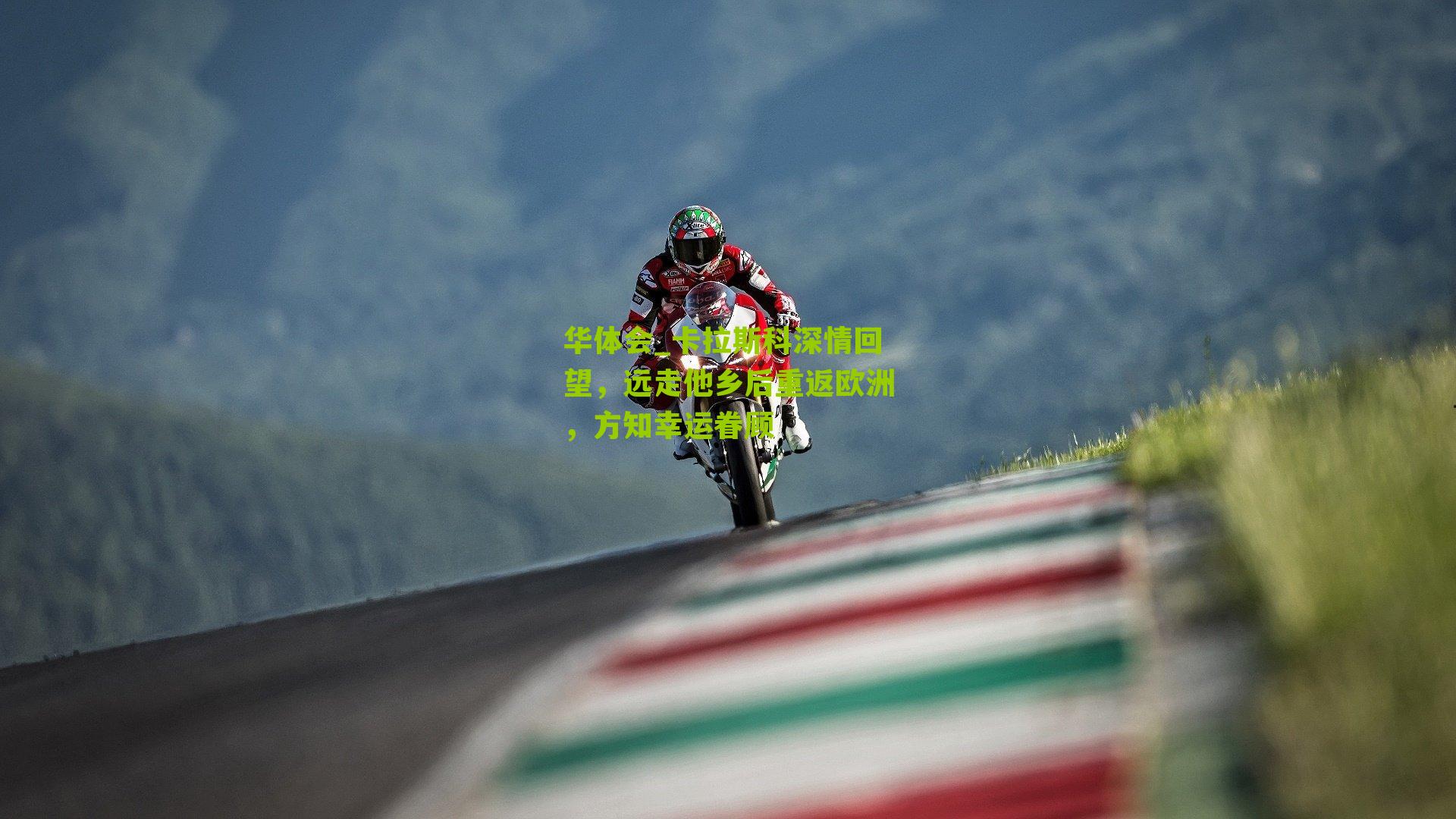 卡拉斯科深情回望，远走他乡后重返欧洲，方知幸运眷顾