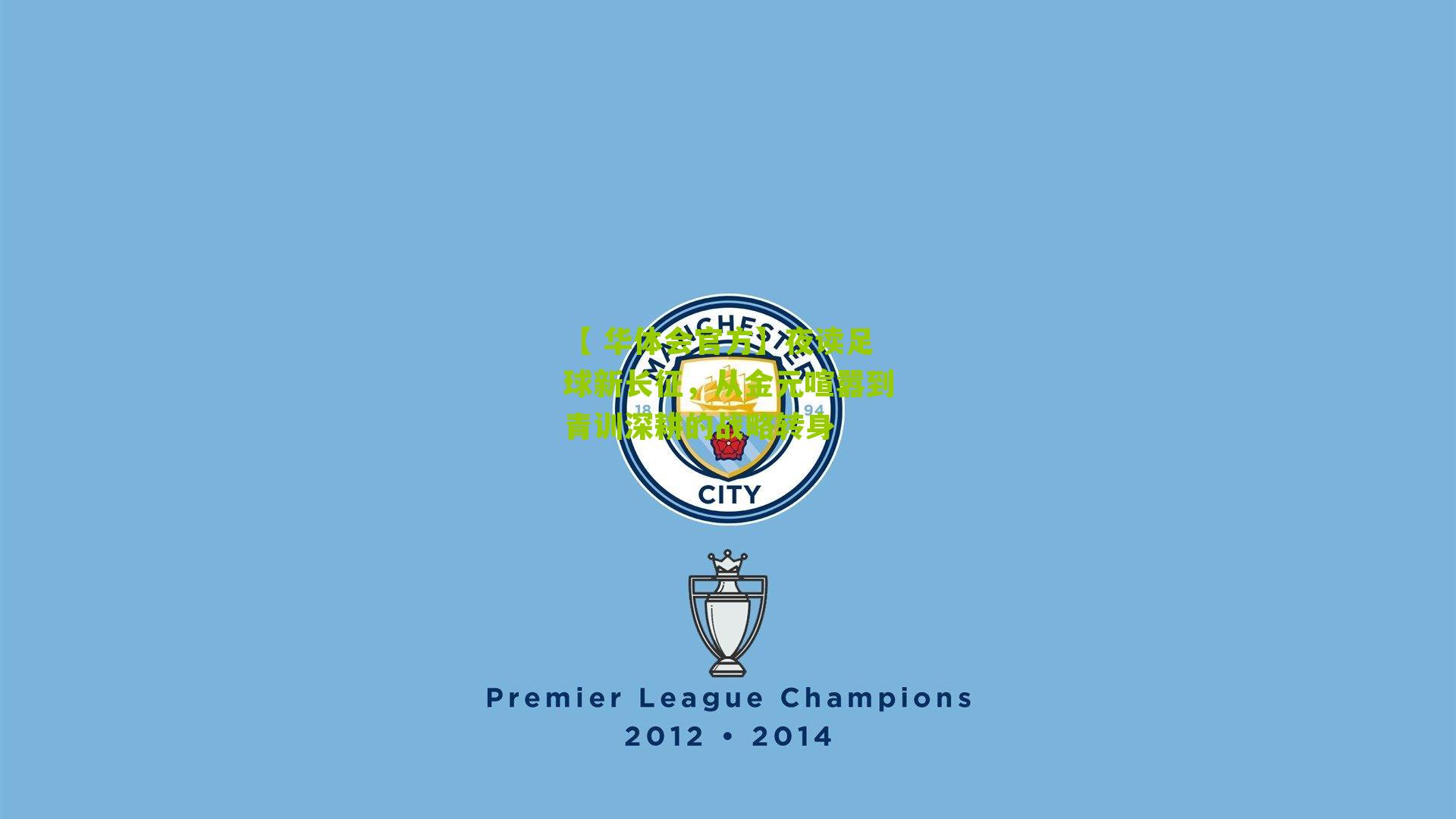 【 华体会官方】夜读足球新长征，从金元喧嚣到青训深耕的战略转身