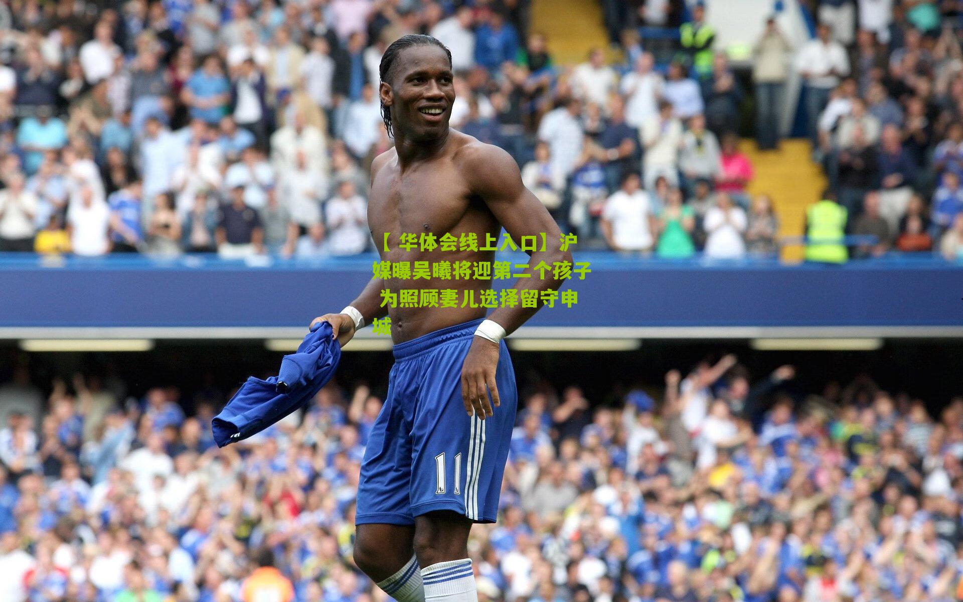 沪媒曝吴曦将迎第二个孩子 为照顾妻儿选择留守申城