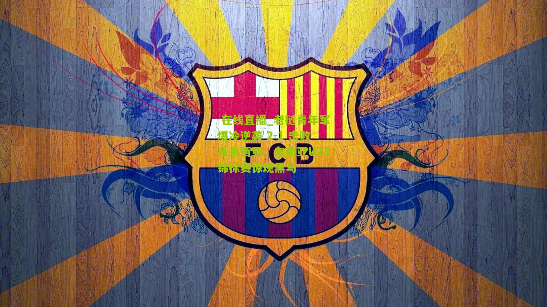 老挝青年军爆冷逆袭 2-1 击败马来西亚，东南亚U23锦标赛惊现黑马