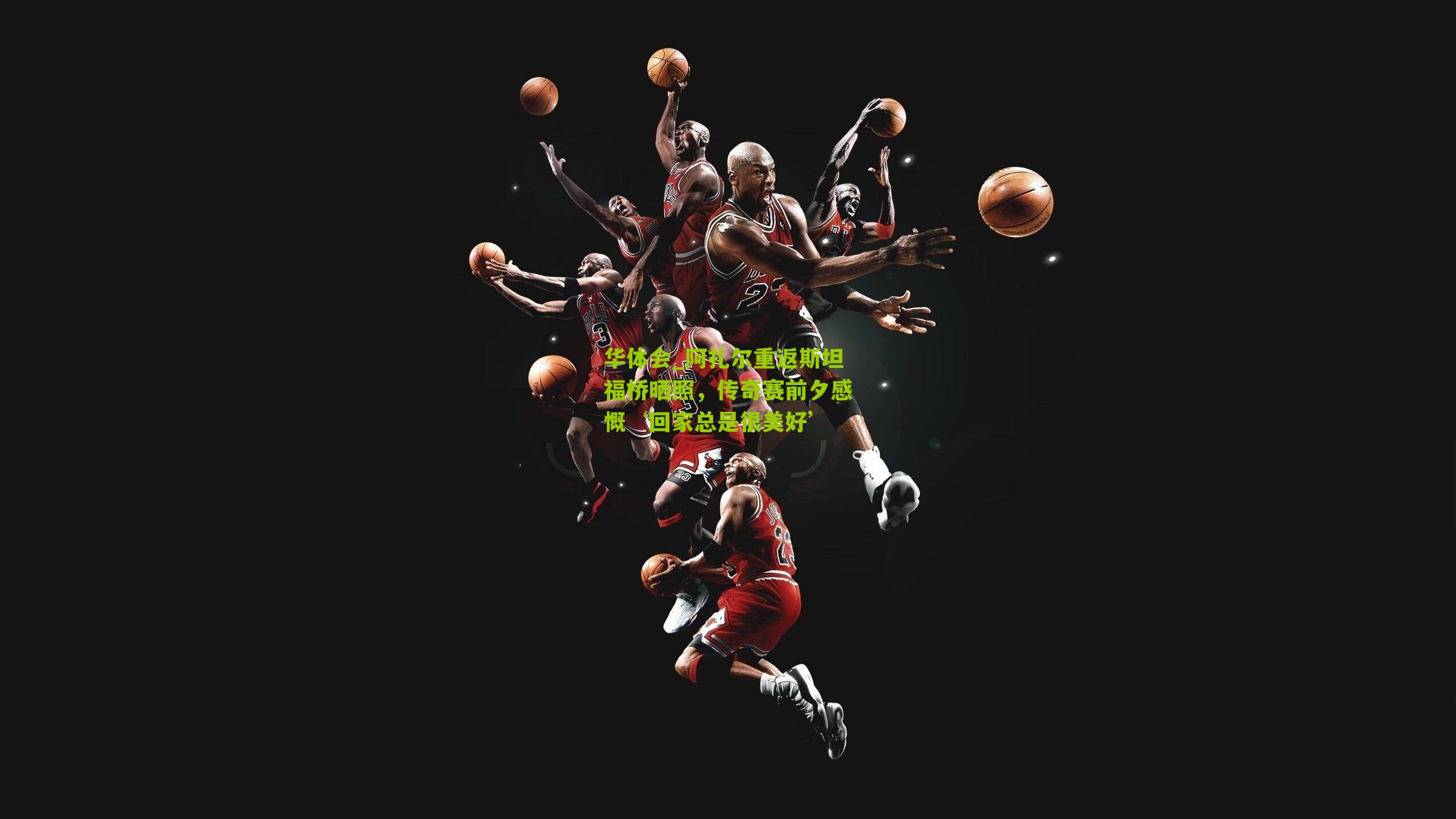 华体会_阿扎尔重返斯坦福桥晒照，传奇赛前夕感慨‘回家总是很美好’