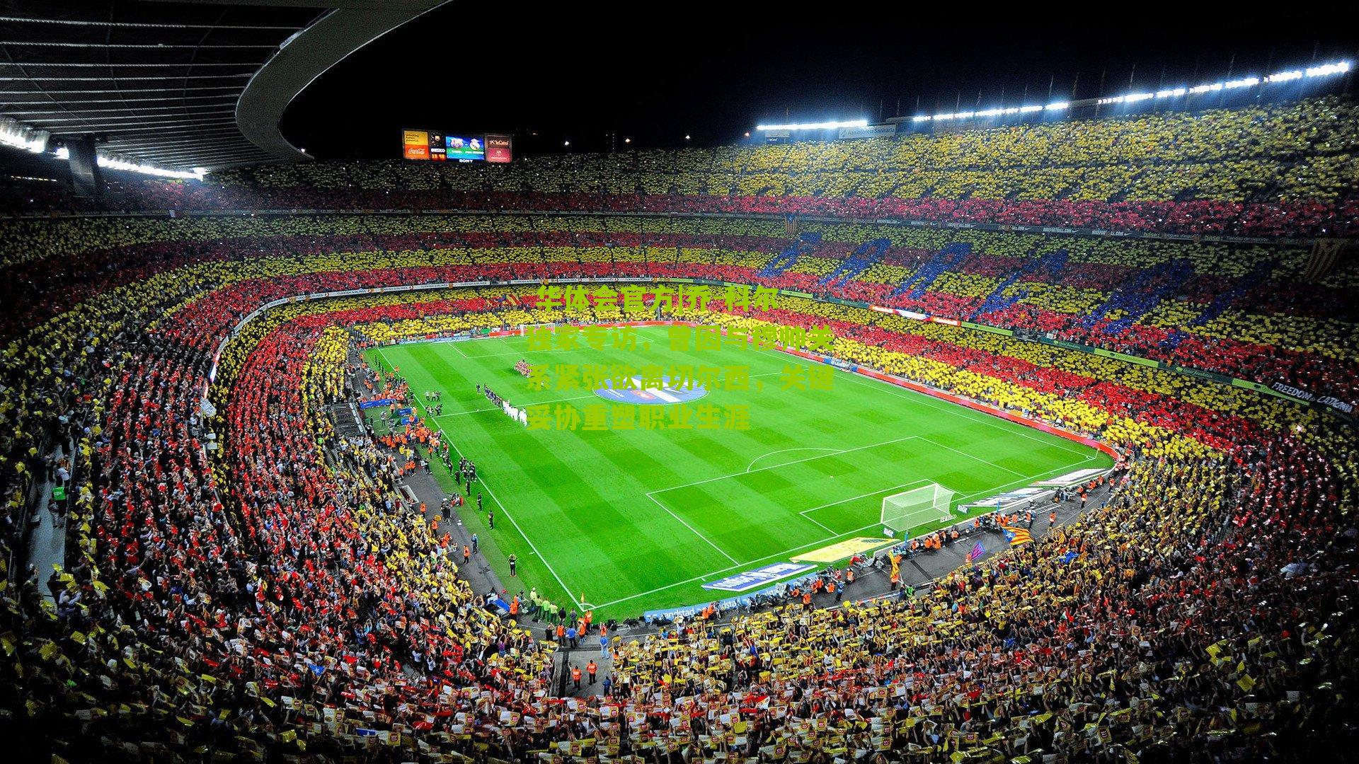 乔-科尔独家专访，曾因与穆帅关系紧张欲离切尔西，关键妥协重塑职业生涯