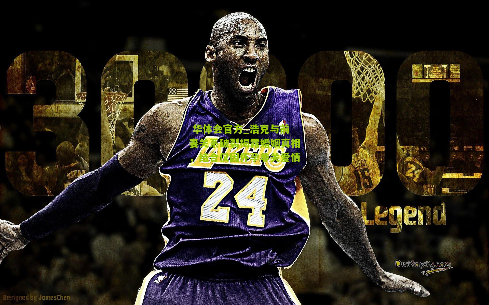 浩克与前妻关系破裂揭露婚姻真相，结合仅因怀孕非关爱情