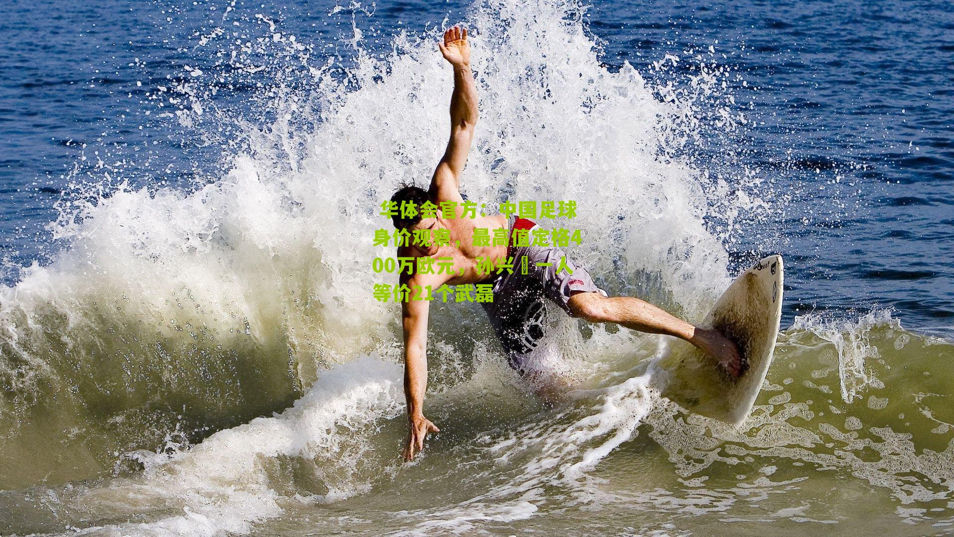 中国足球身价观察，最高值定格400万欧元，孙兴慜一人等价21个武磊