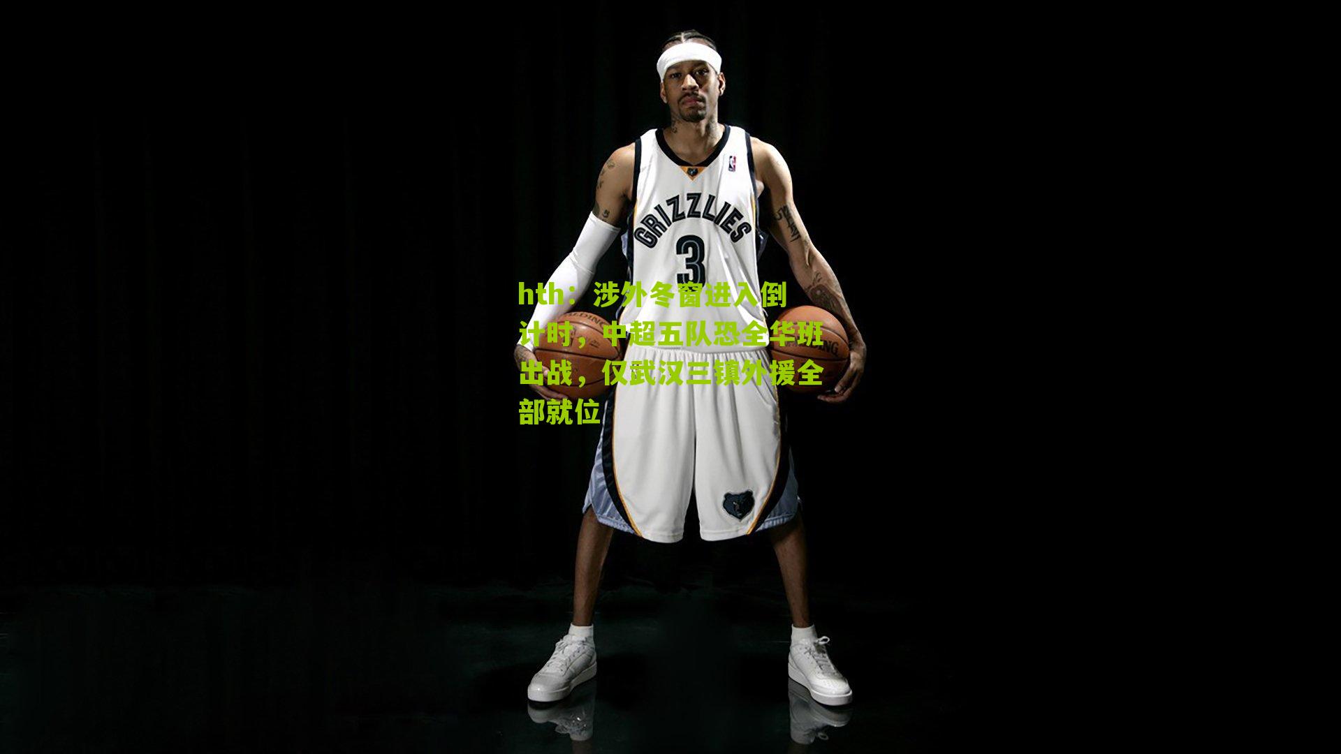 涉外冬窗进入倒计时,中超五队恐全华班出战,仅武汉三镇外援全部就位