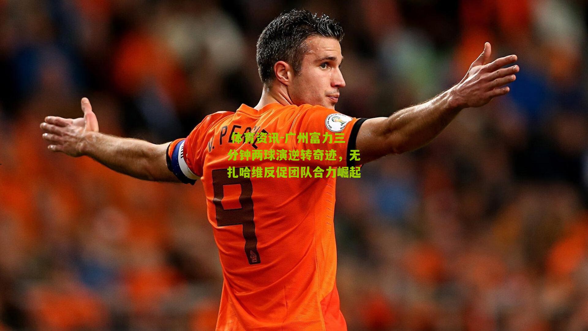广州富力三分钟两球演逆转奇迹,无扎哈维反促团队合力崛起