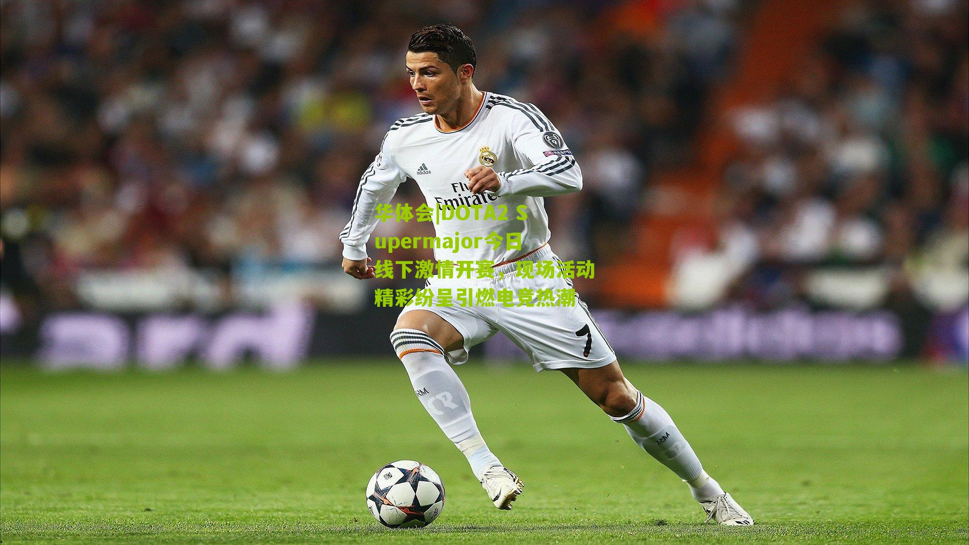 华体会|DOTA2 Supermajor今日线下激情开赛，现场活动精彩纷呈引燃电竞热潮