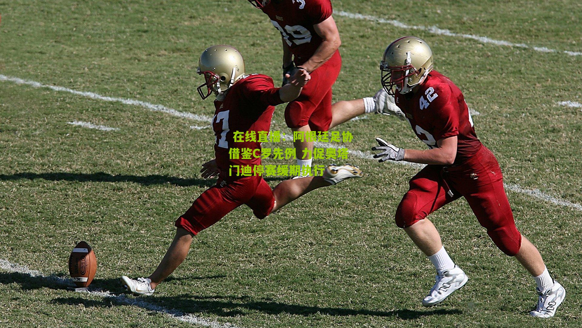 阿根廷足协借鉴C罗先例 力促奥塔门迪停赛缓期执行