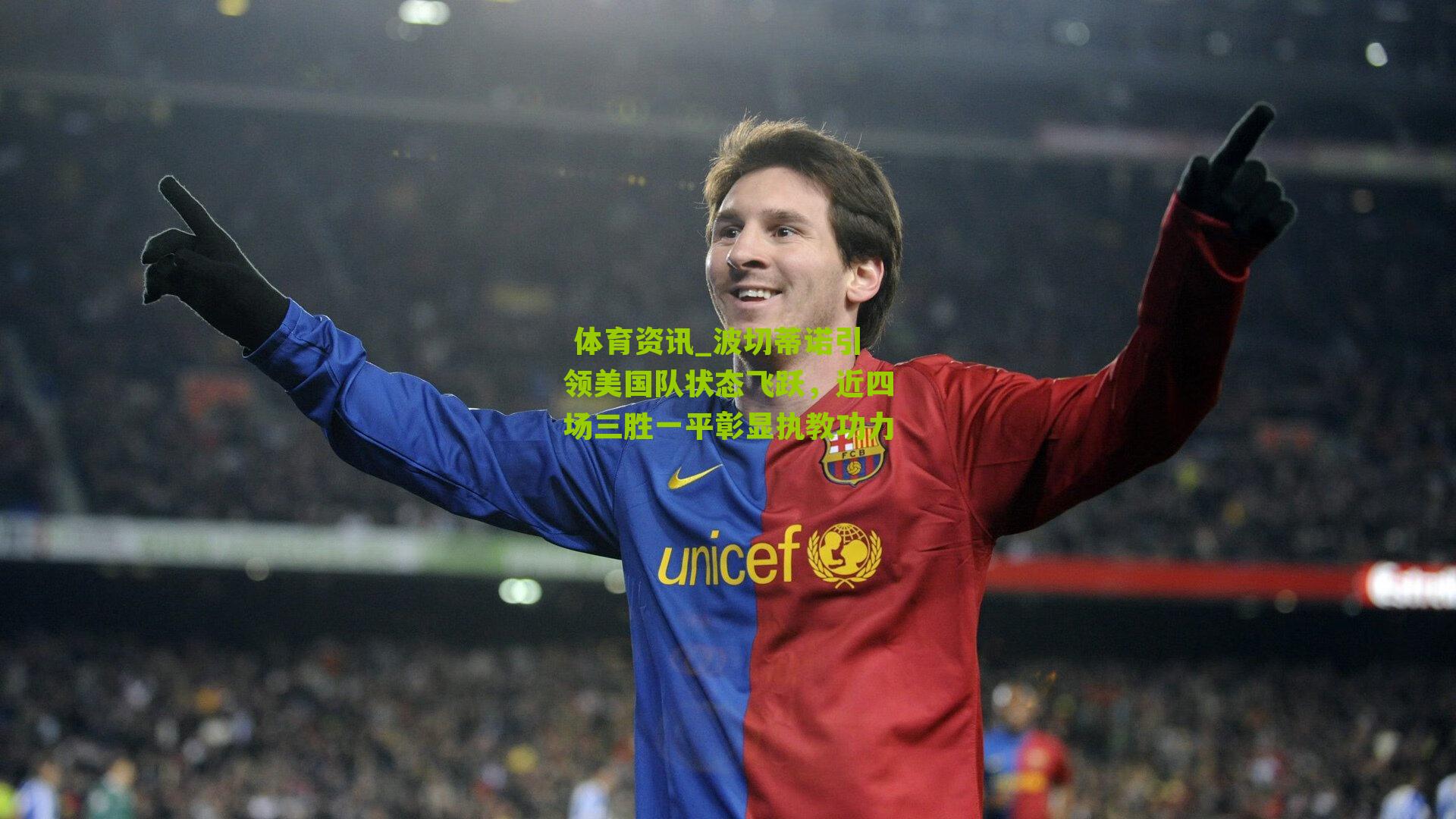 波切蒂诺引领美国队状态飞跃,近四场三胜一平彰显执教功力