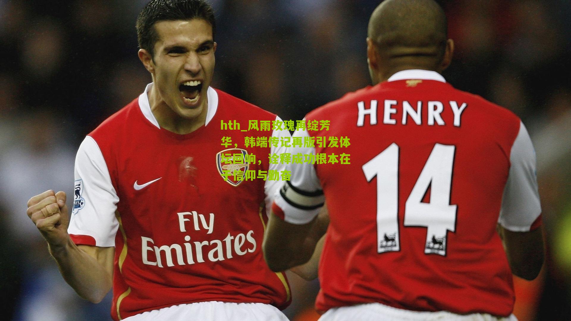 风雨玫瑰再绽芳华，韩端传记再版引发体坛回响，诠释成功根本在于信仰与勤奋