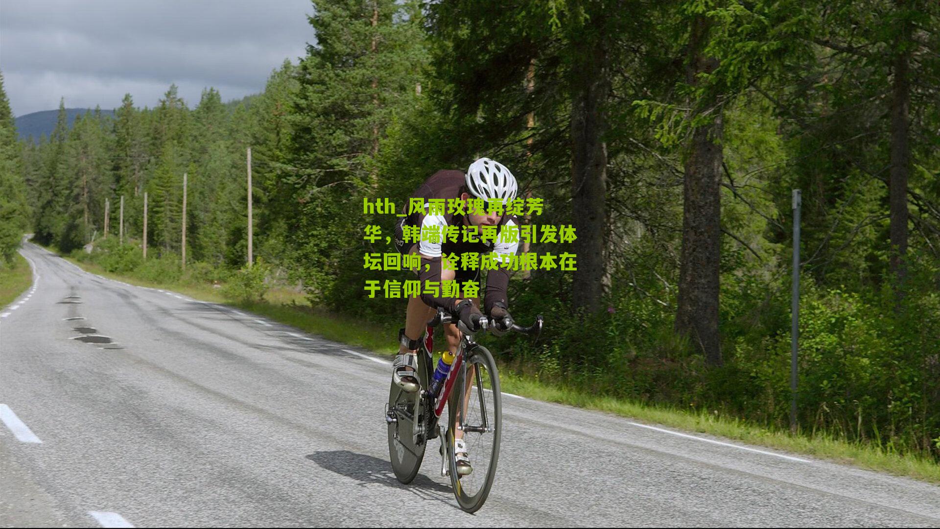 风雨玫瑰再绽芳华，韩端传记再版引发体坛回响，诠释成功根本在于信仰与勤奋