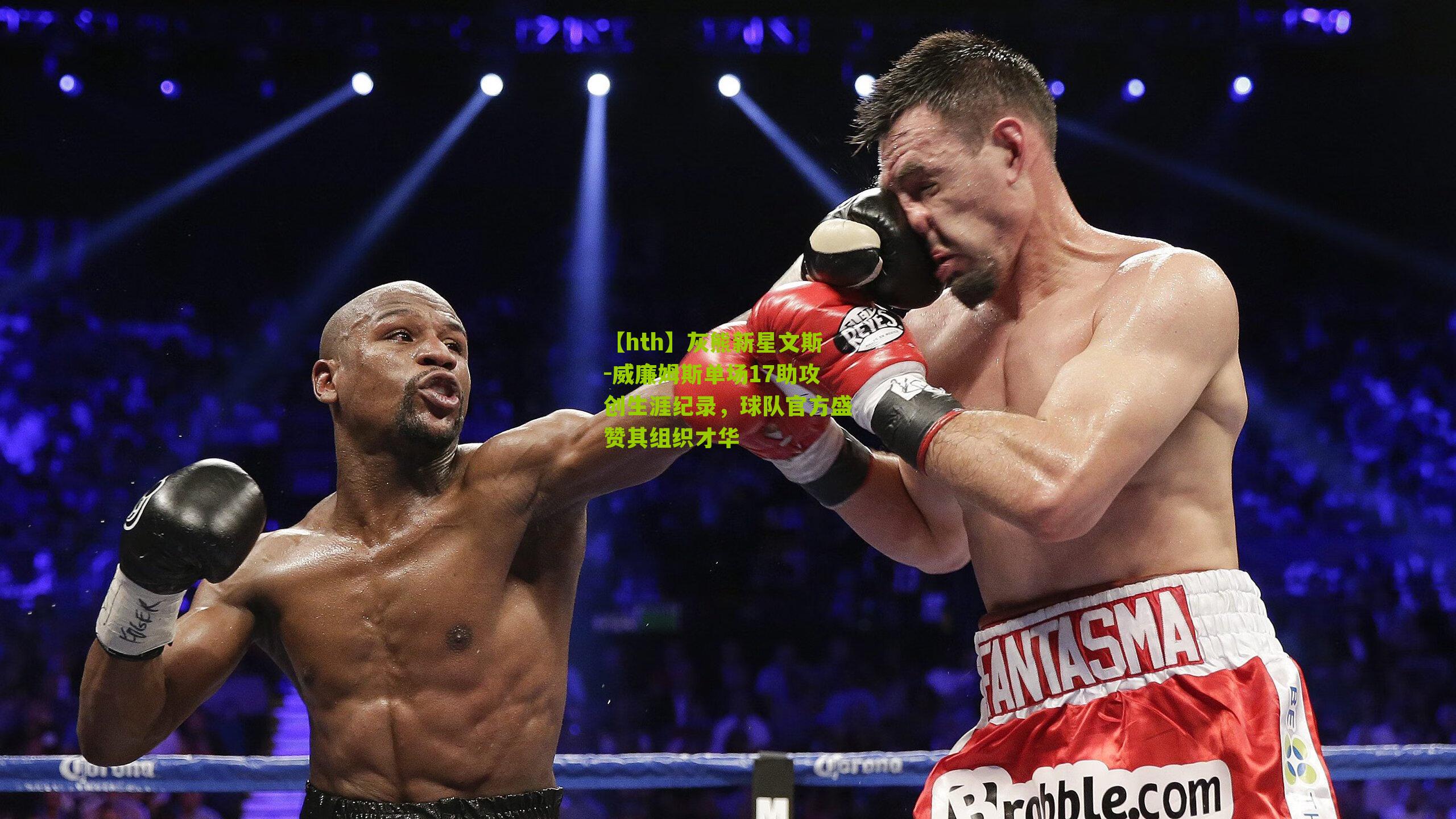 灰熊新星文斯-威廉姆斯单场17助攻创生涯纪录，球队官方盛赞其组织才华