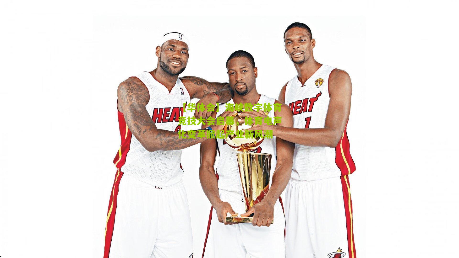 【华体会】海峡数字体育竞技大会启幕，体育电声化变革掀起产业新风潮