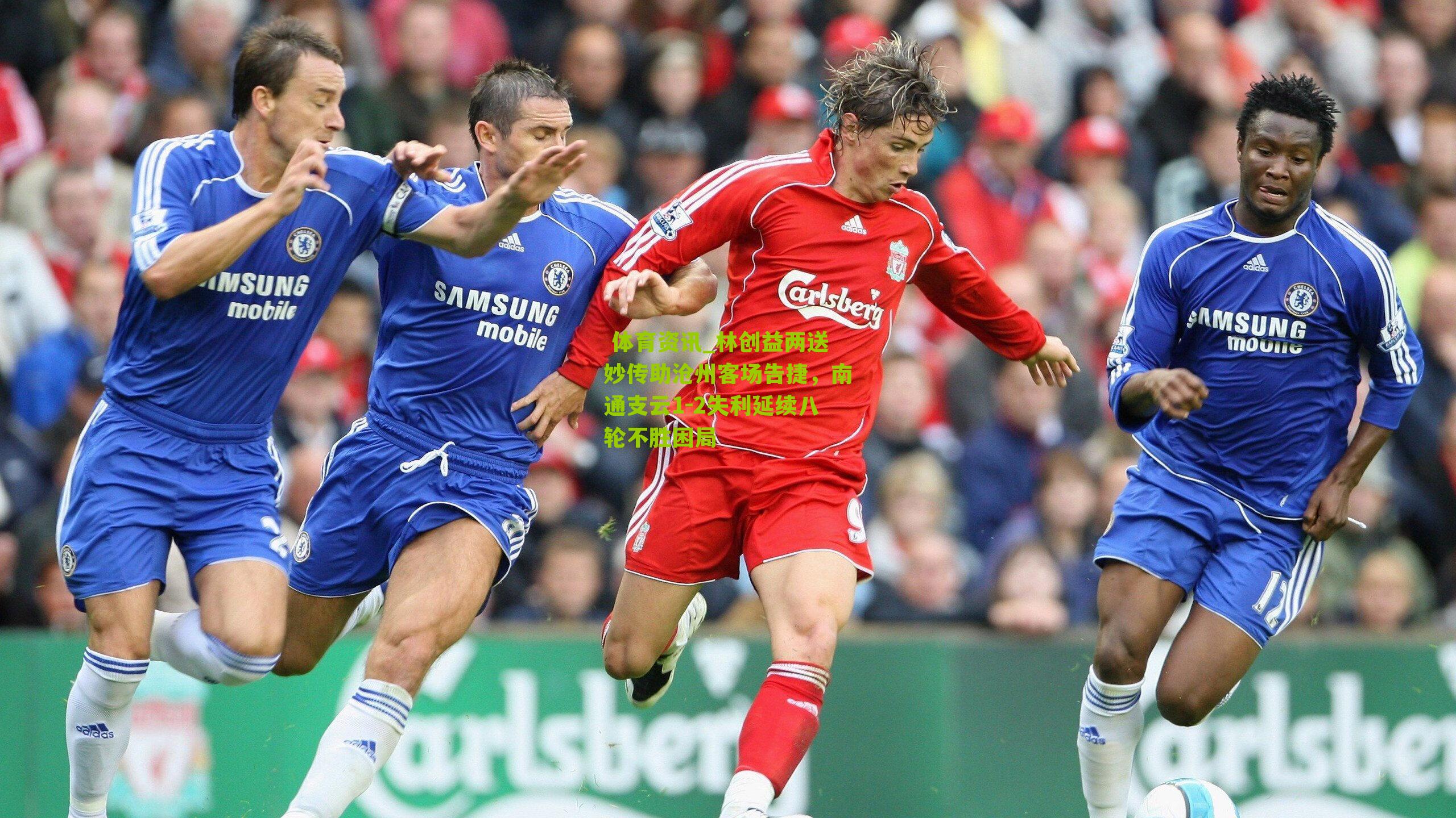  体育资讯_林创益两送妙传助沧州客场告捷，南通支云1-2失利延续八轮不胜困局