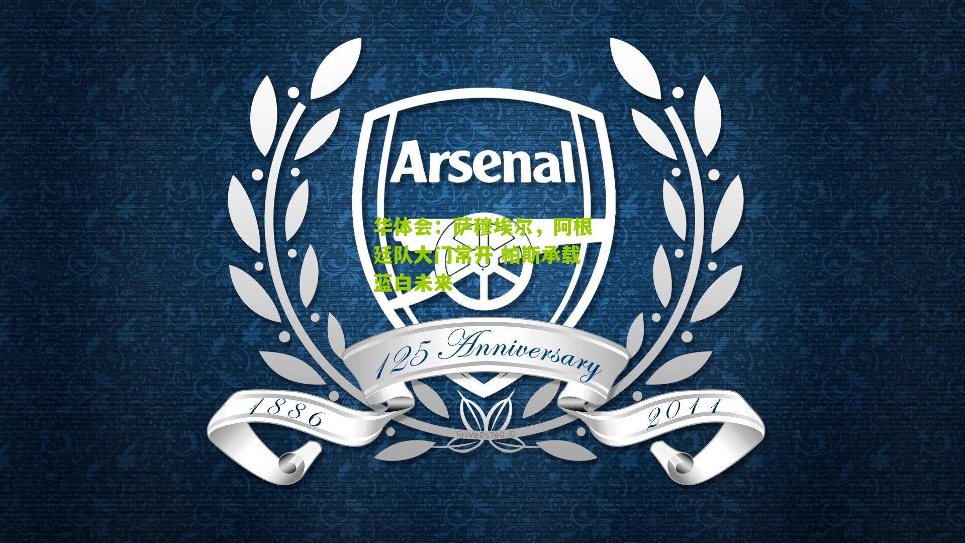 华体会：萨穆埃尔，阿根廷队大门常开 帕斯承载蓝白未来