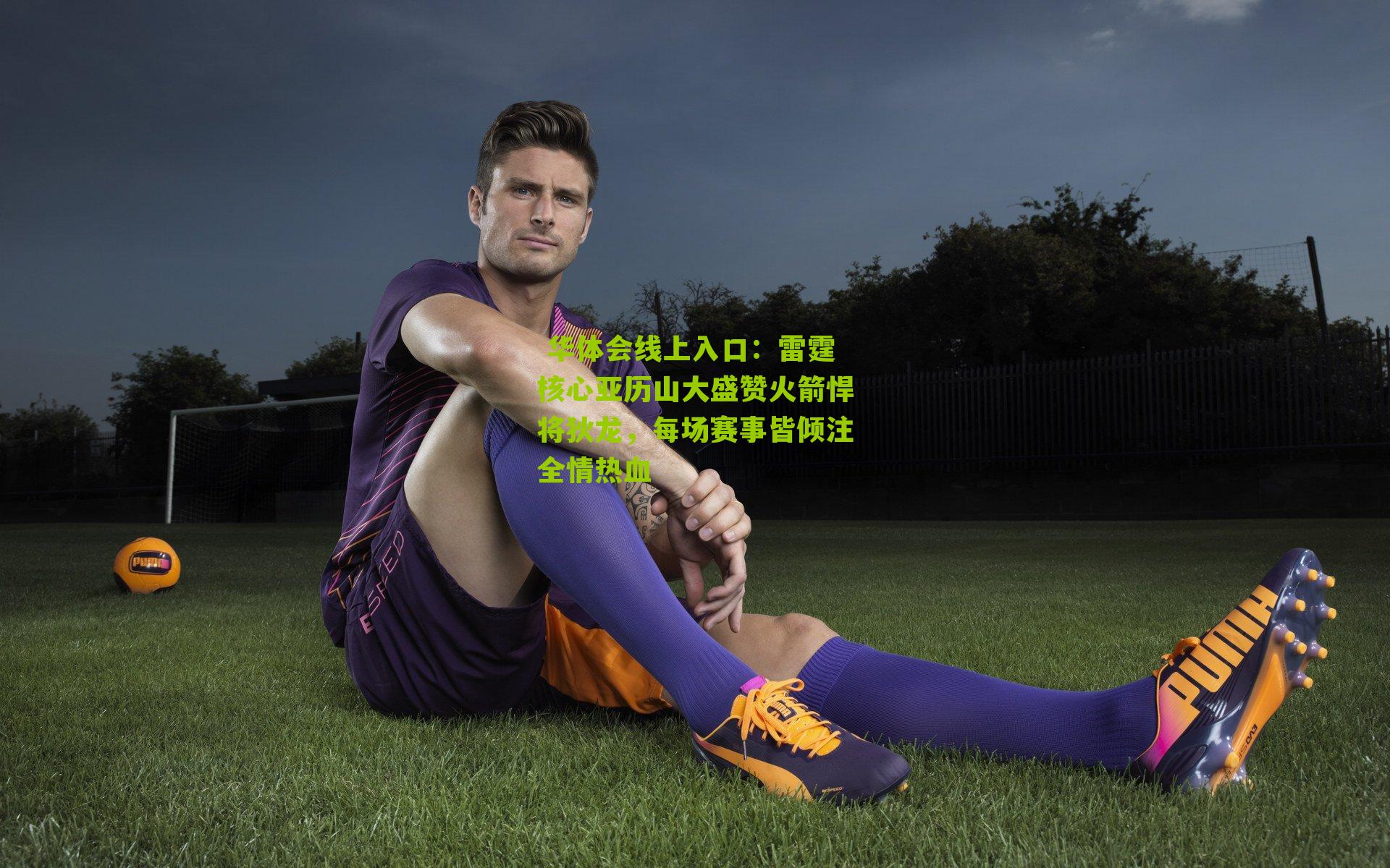 雷霆核心亚历山大盛赞火箭悍将狄龙，每场赛事皆倾注全情热血