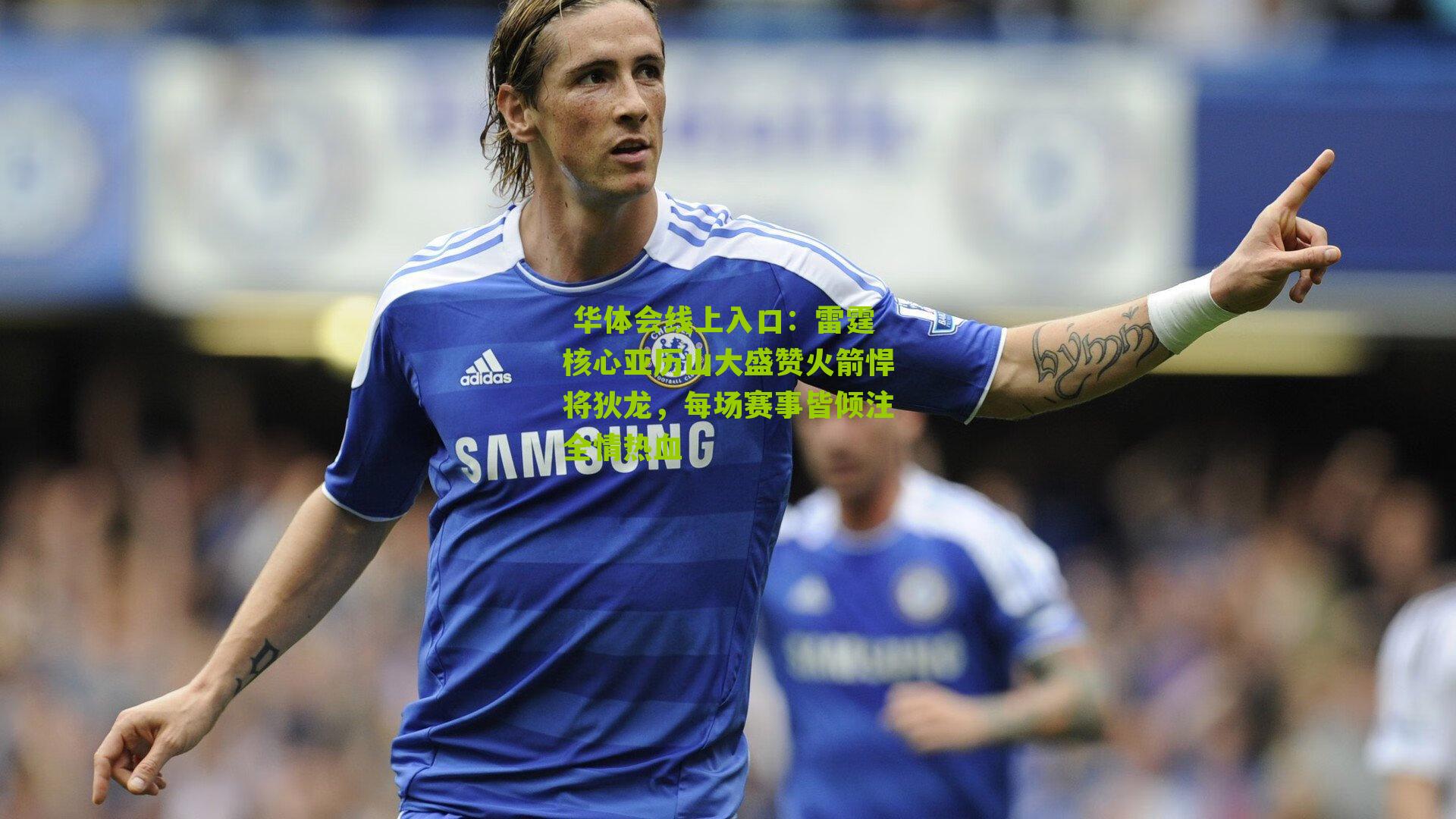 雷霆核心亚历山大盛赞火箭悍将狄龙，每场赛事皆倾注全情热血