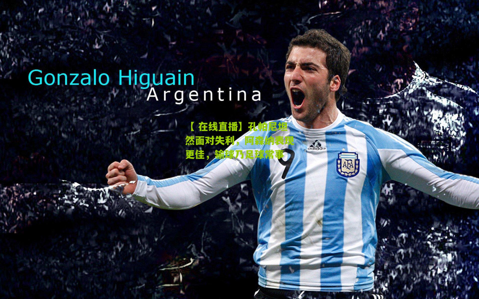 孔帕尼坦然面对失利，阿森纳表现更佳，输球乃足球常事