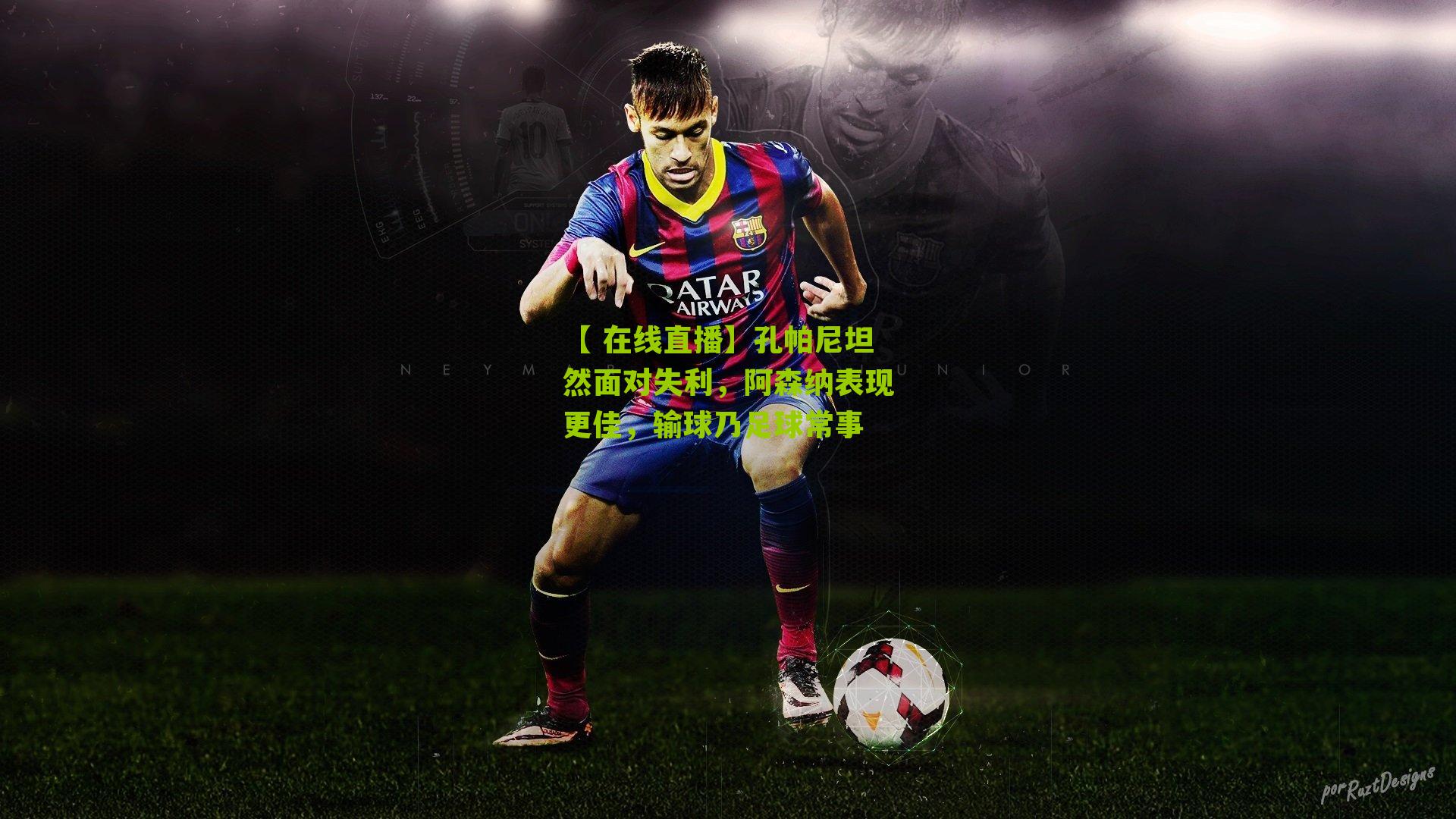 孔帕尼坦然面对失利，阿森纳表现更佳，输球乃足球常事