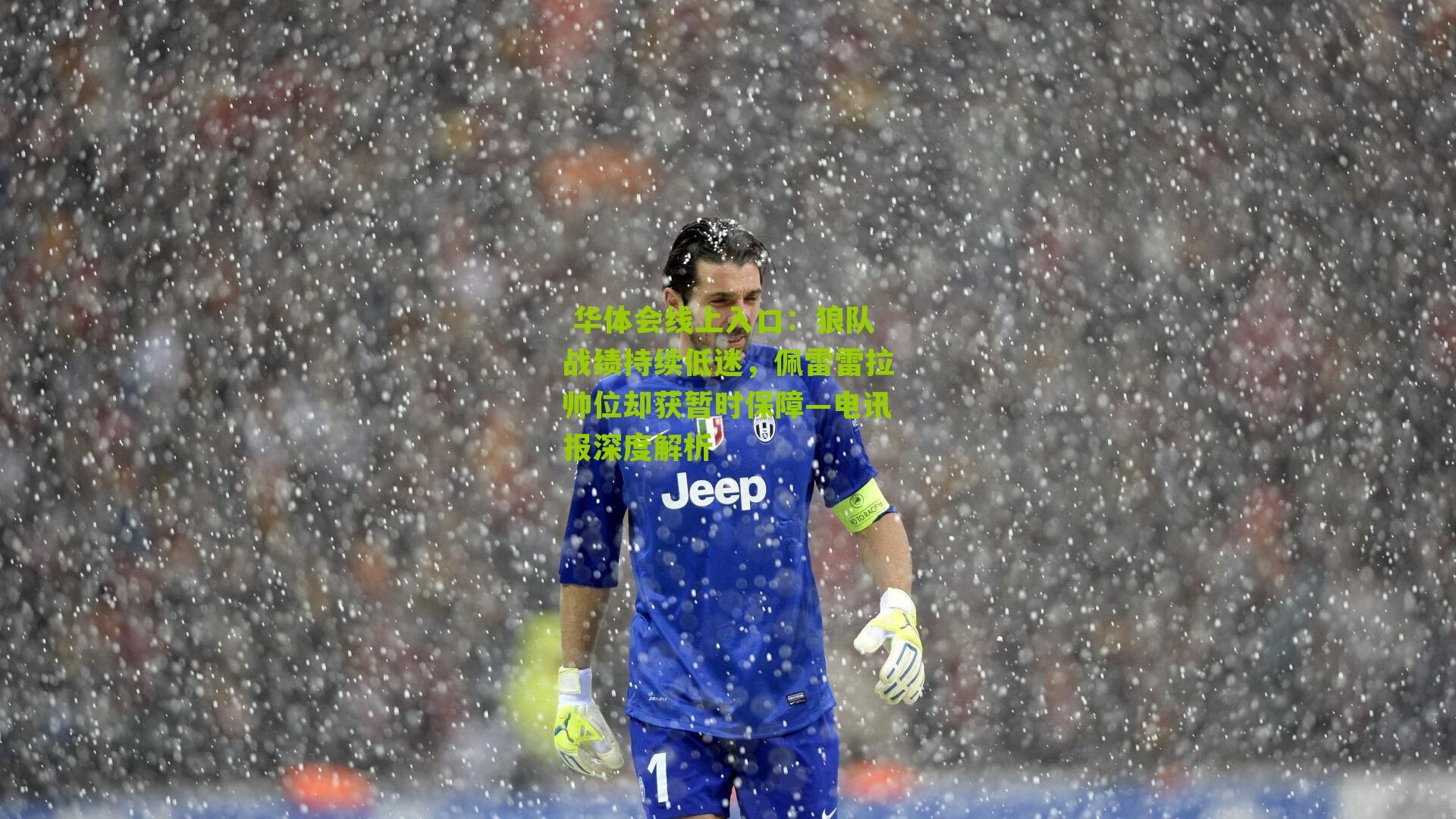 狼队战绩持续低迷，佩雷雷拉帅位却获暂时保障—电讯报深度解析