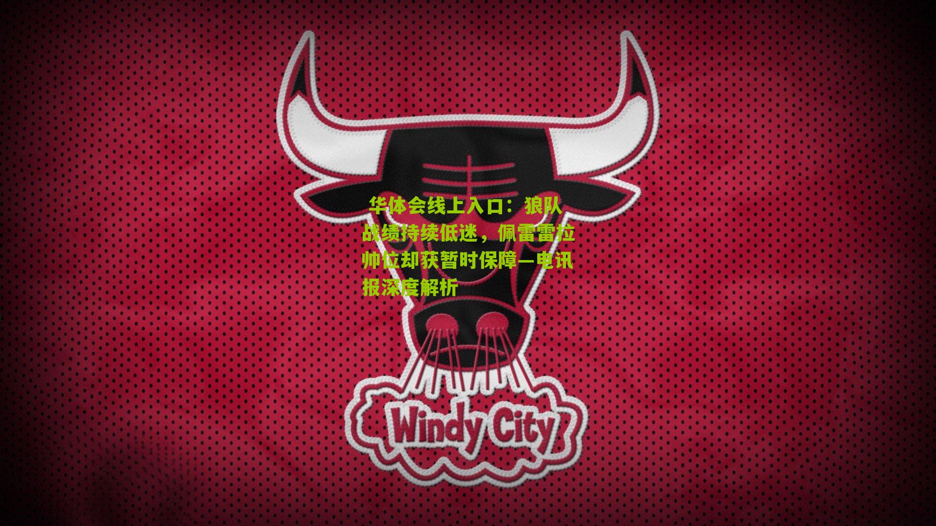 狼队战绩持续低迷，佩雷雷拉帅位却获暂时保障—电讯报深度解析