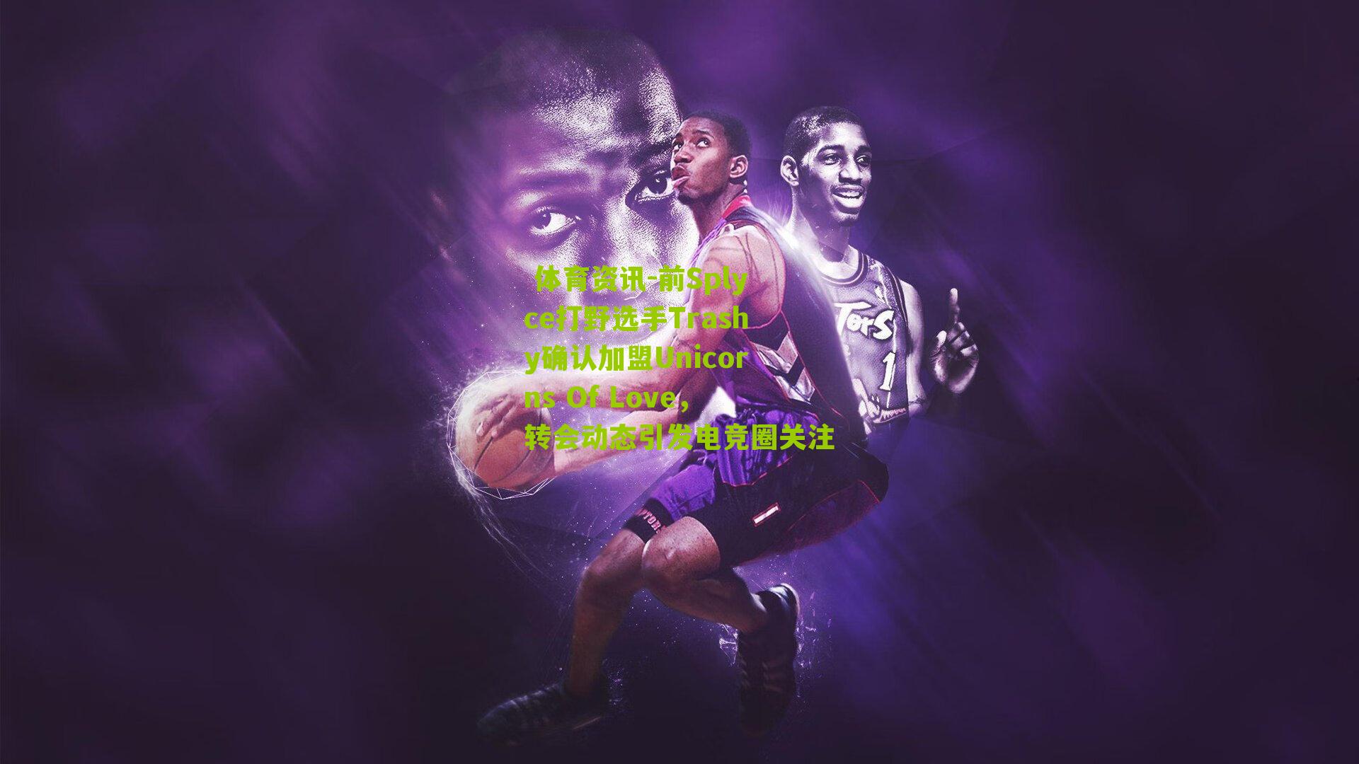  体育资讯-前Splyce打野选手Trashy确认加盟Unicorns Of Love，转会动态引发电竞圈关注