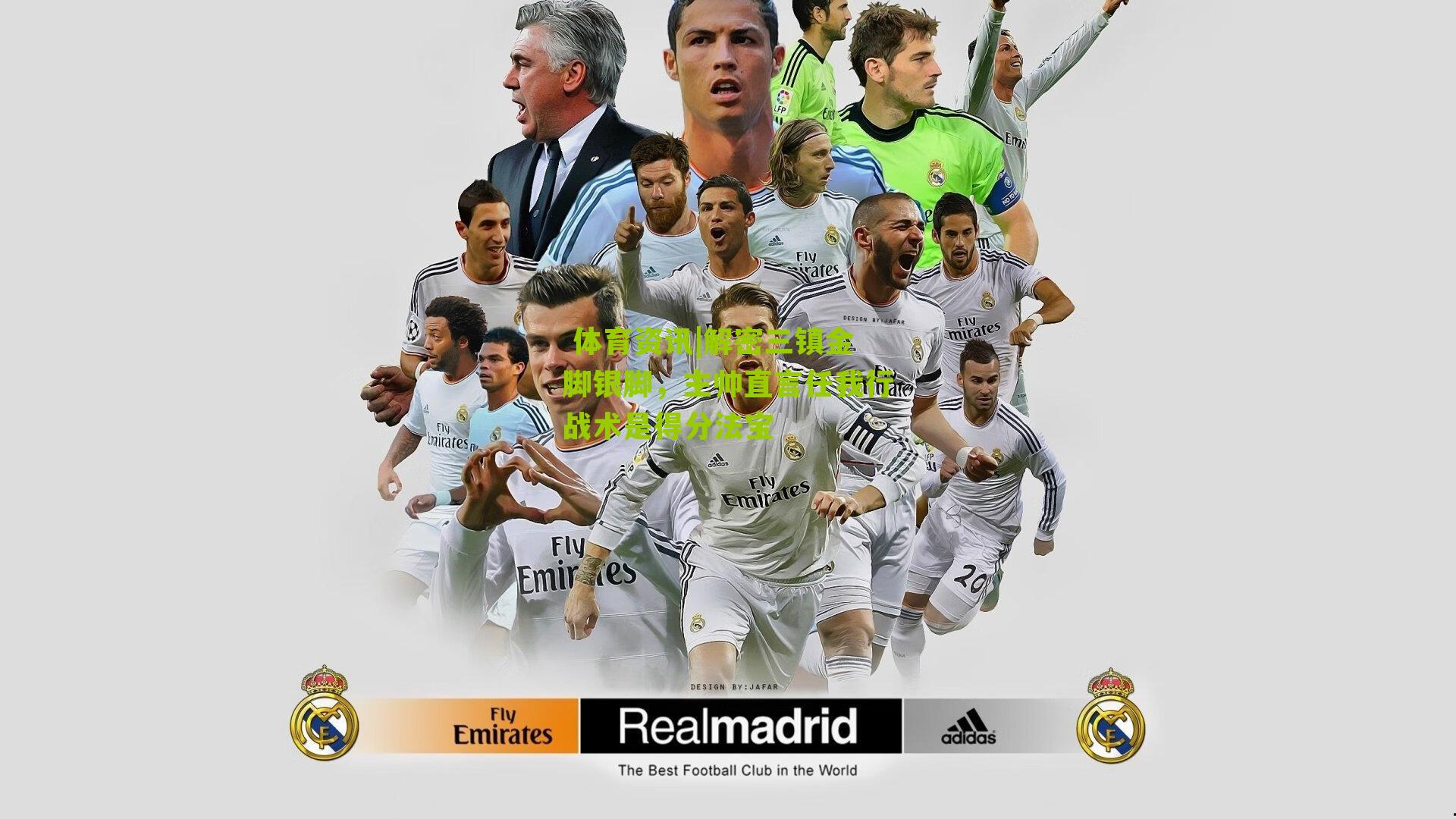  体育资讯|解密三镇金脚银脚，主帅直言任我行战术是得分法宝