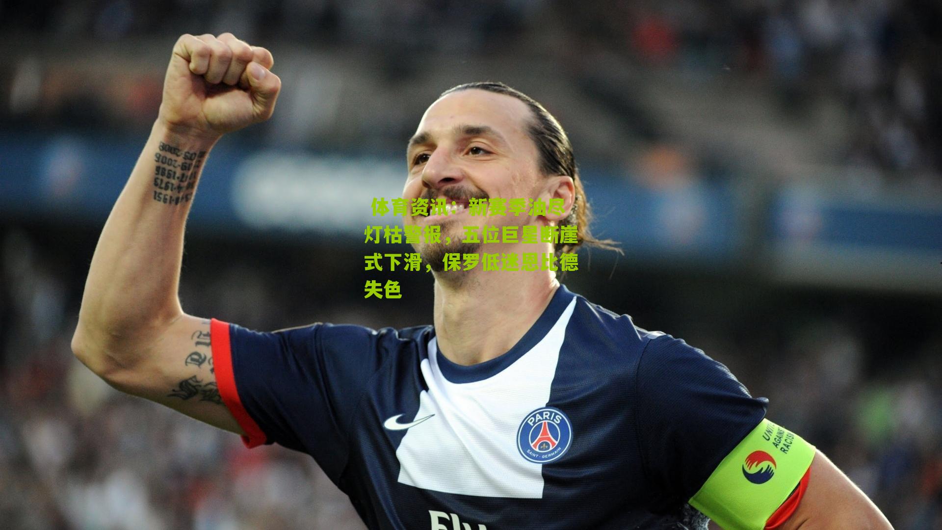 新赛季油尽灯枯警报，五位巨星断崖式下滑，保罗低迷恩比德失色