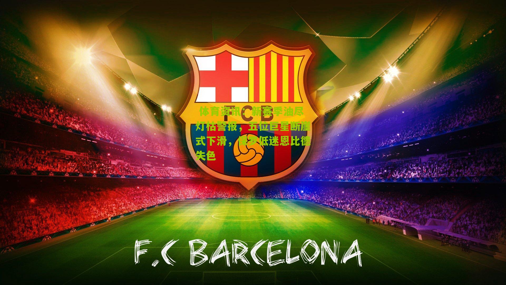 新赛季油尽灯枯警报，五位巨星断崖式下滑，保罗低迷恩比德失色