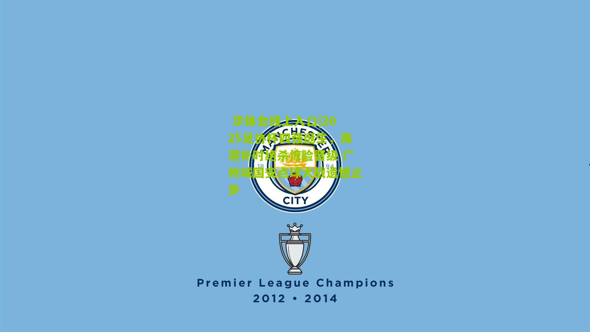  华体会线上入口|2025足协杯四强诞生，海港补时绝杀惊险晋级 广州城国安点球大战遗憾止步